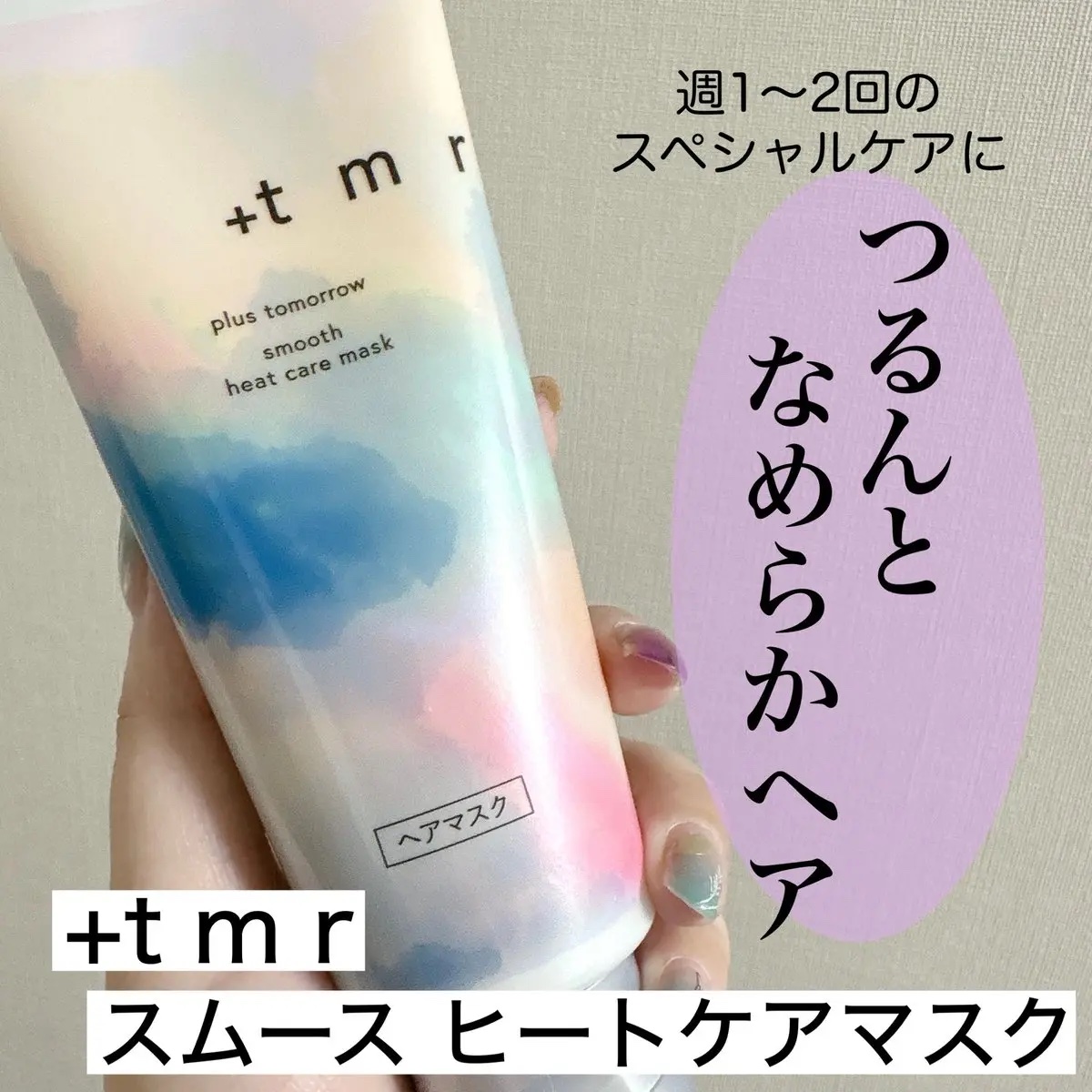 プラストゥモローさまからいただきました💕

週1〜2回のスペシャルケアで
柔らかな手ざわりに✨

しかもすぐにすすげるから
取り入れやすくて助かる🤭

スムースシリーズは毛先の絡まりや
うねりにもアプローチ
ドライヤーの熱を味方につけて