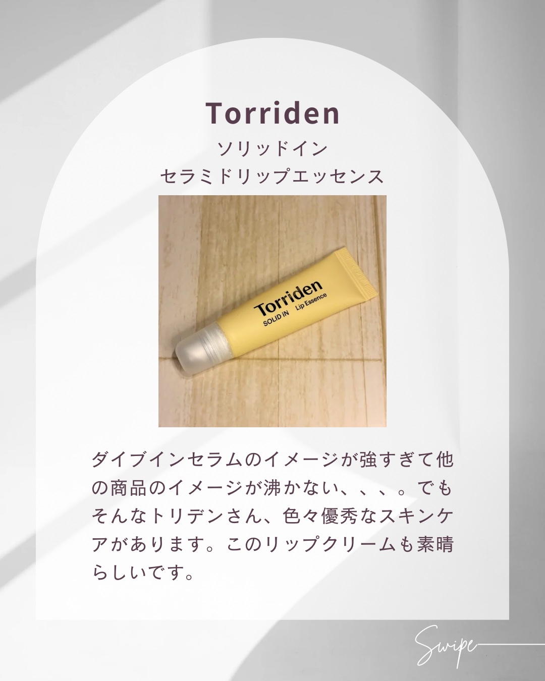 Torriden
ソリッドイン セラミドリップエッセンス

2024年LIPSのベスコスにも選ばれてますね。
韓国でも様々な賞を取っています。
賞を取るだけの実力あります。やっぱりいい！

日中の保湿だけでなく、寝る前のスリーピングパックと