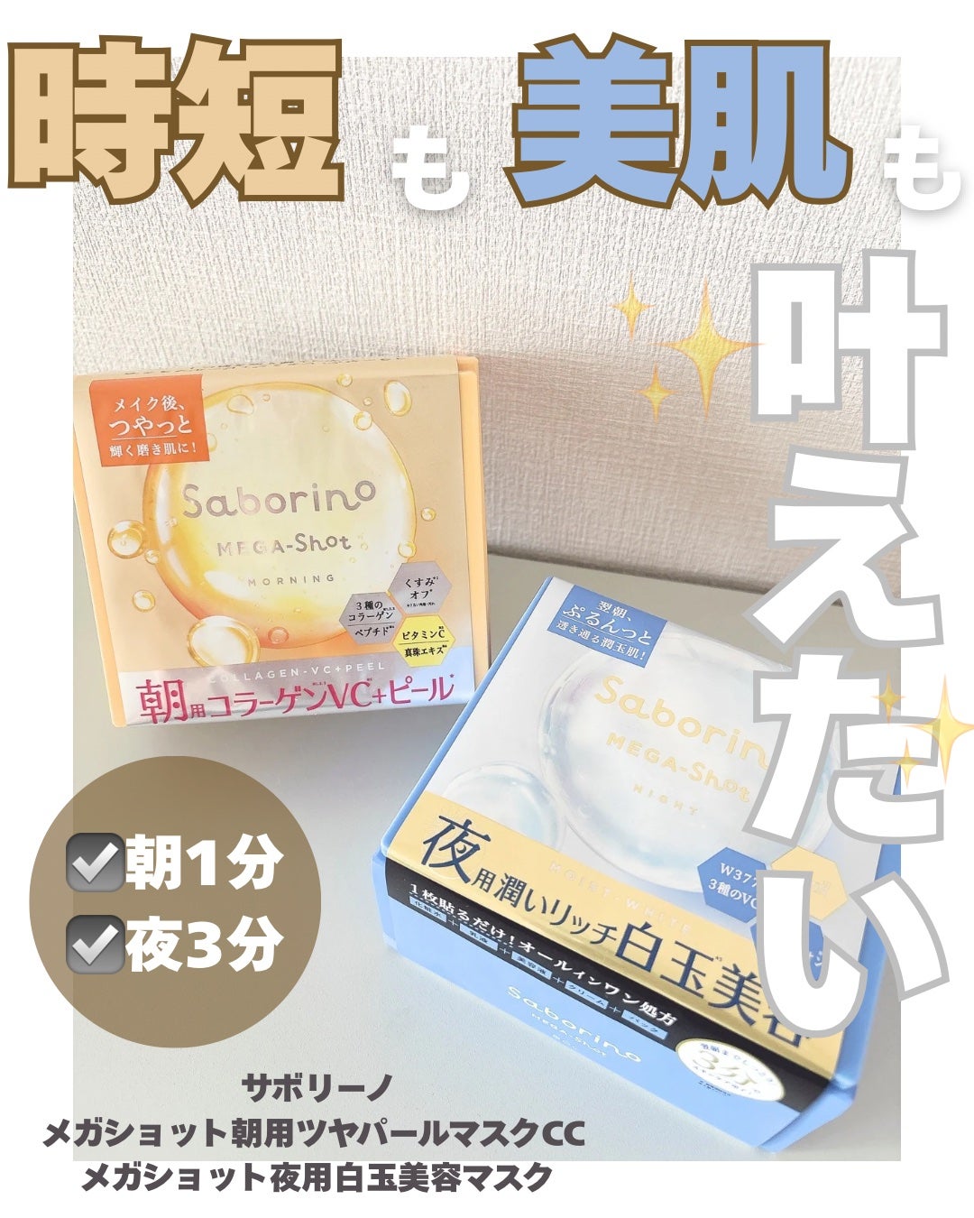 サボリーノ メガショット 朝用ツヤピールマスク CC/サボリーノ/シートマスク・パックを使ったクチコミ(1枚目)