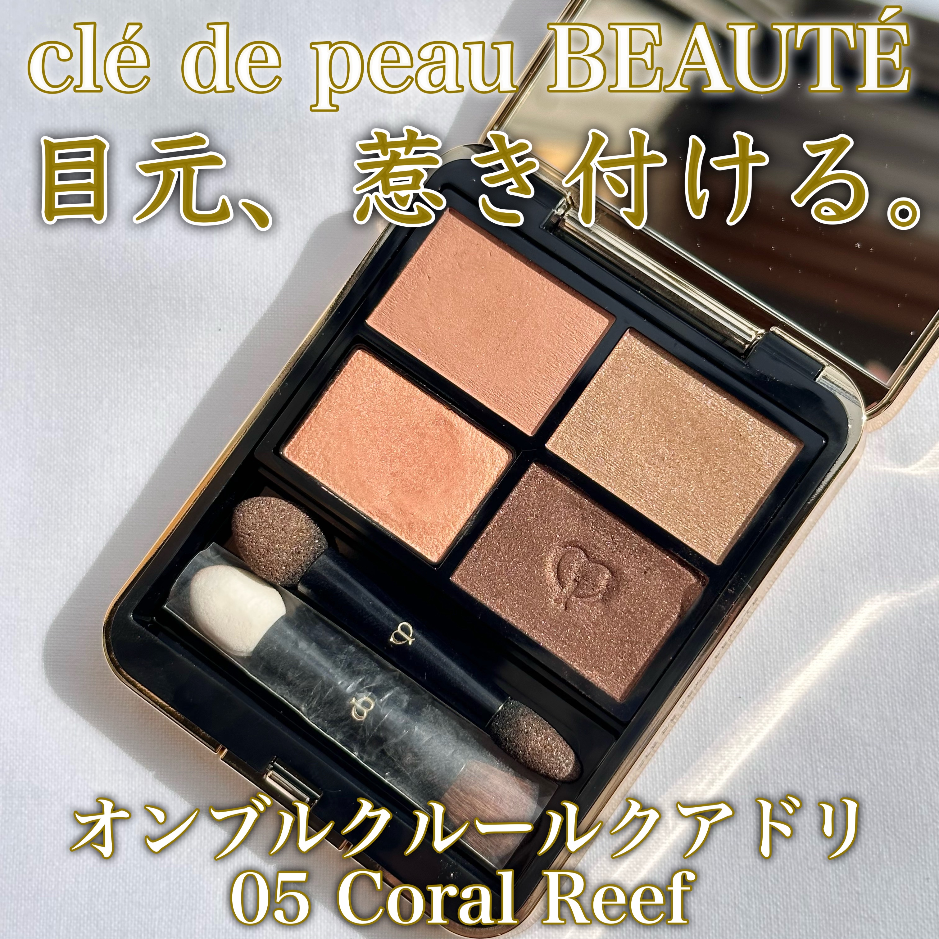 オンブルクルールクアドリ/クレ・ド・ポー ボーテ/アイシャドウパレットを使ったクチコミ（1枚目）