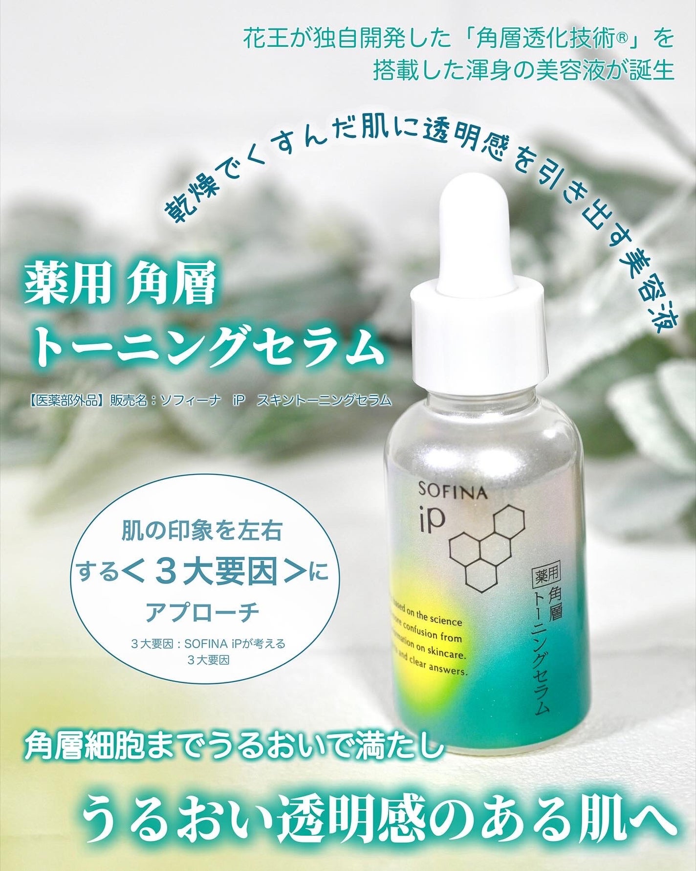 ソフィーナ iP 薬用 角層トーニングセラム/SOFINA iP/美容液を使ったクチコミ(1枚目)