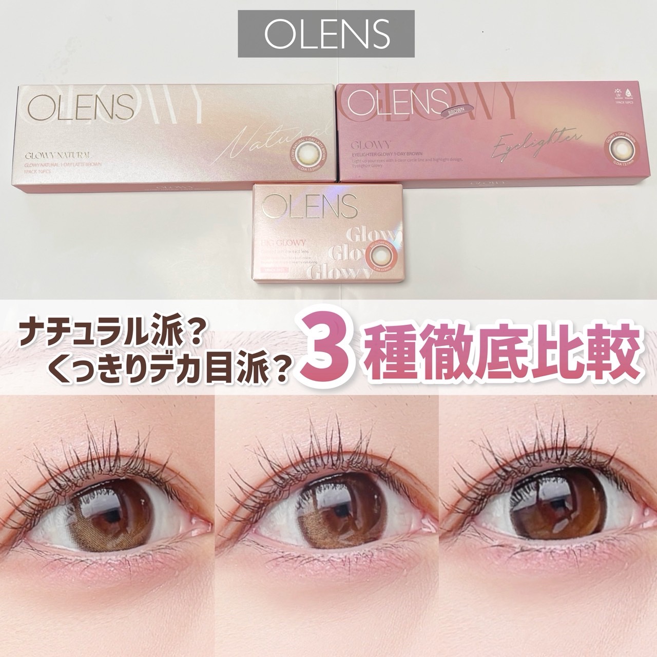 ＼どれで盛る？❤️‍🔥／



✿.•¨•.¸¸.•¨•.¸¸❀✿❀.•¨•.¸¸.•¨•.✿

《OLENS》
☑︎Glowy Natural Latte Brown
☑︎Glowy Brown
☑︎Big Glowy Hazel

✿