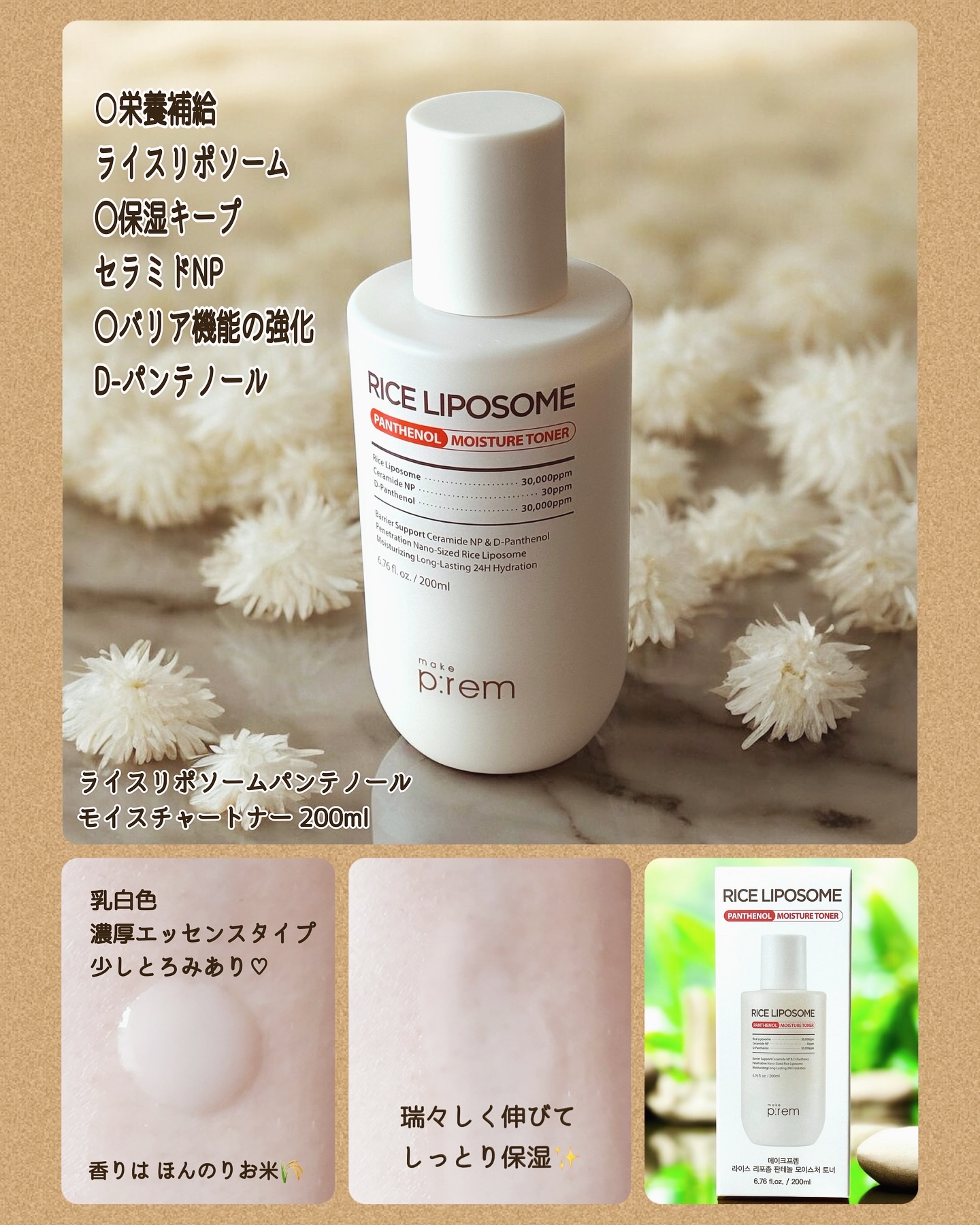 ライスリポソームパンテノールモイスチャートナー/make prem/化粧水を使ったクチコミ（2枚目）