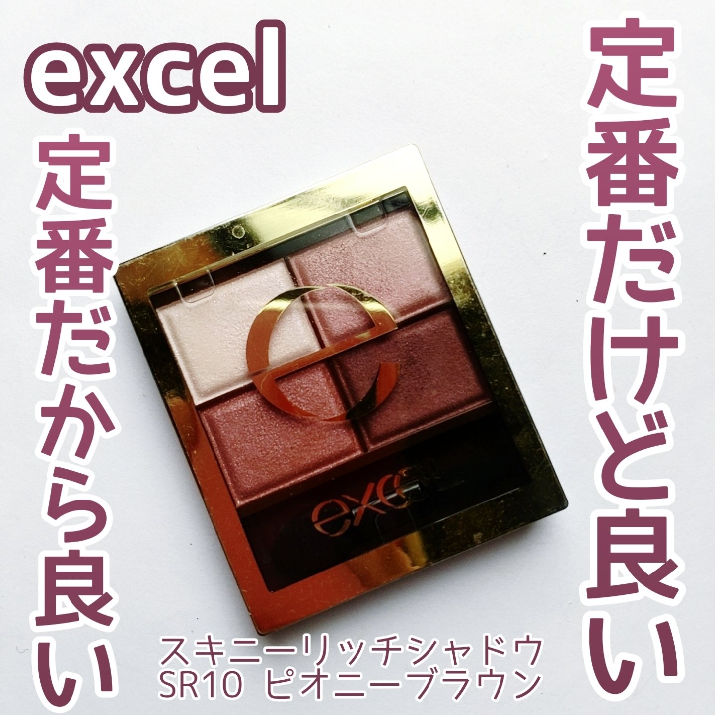 スキニーリッチシャドウ/excel/アイシャドウパレットを使ったクチコミ（1枚目）