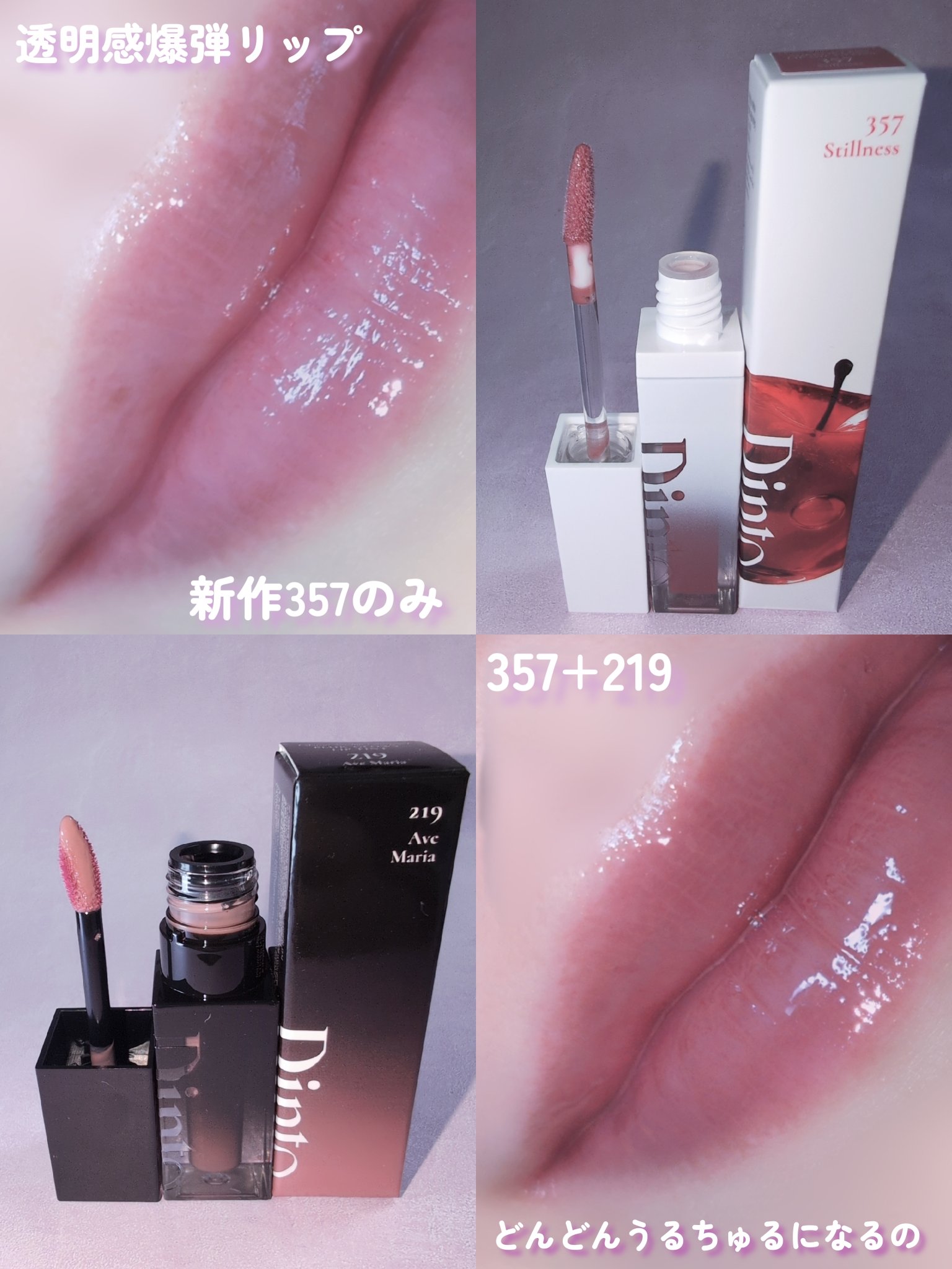 ミラーレスリップオイルグロス/Dinto/リップグロスを使ったクチコミ（3枚目）