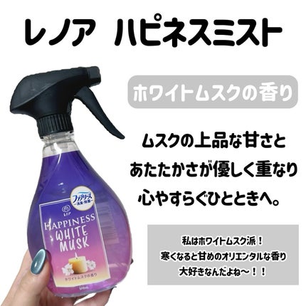 レノアハピネスミスト/レノアハピネス/ファブリックミストを使ったクチコミ(3枚目)