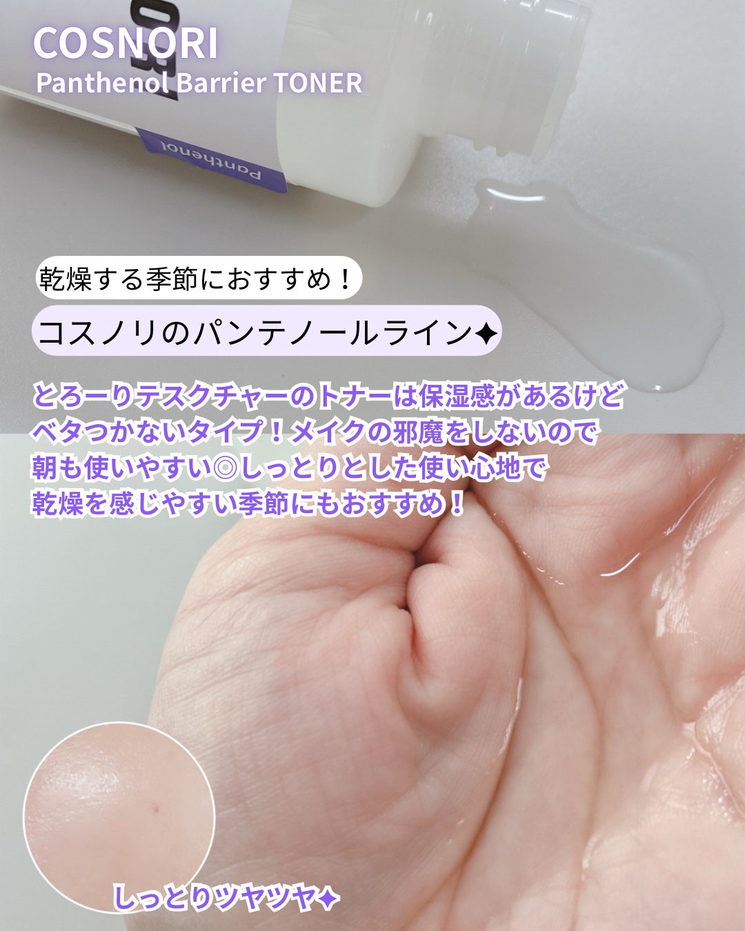パンテノールバリアトナー/COSNORI/化粧水を使ったクチコミ(2枚目)