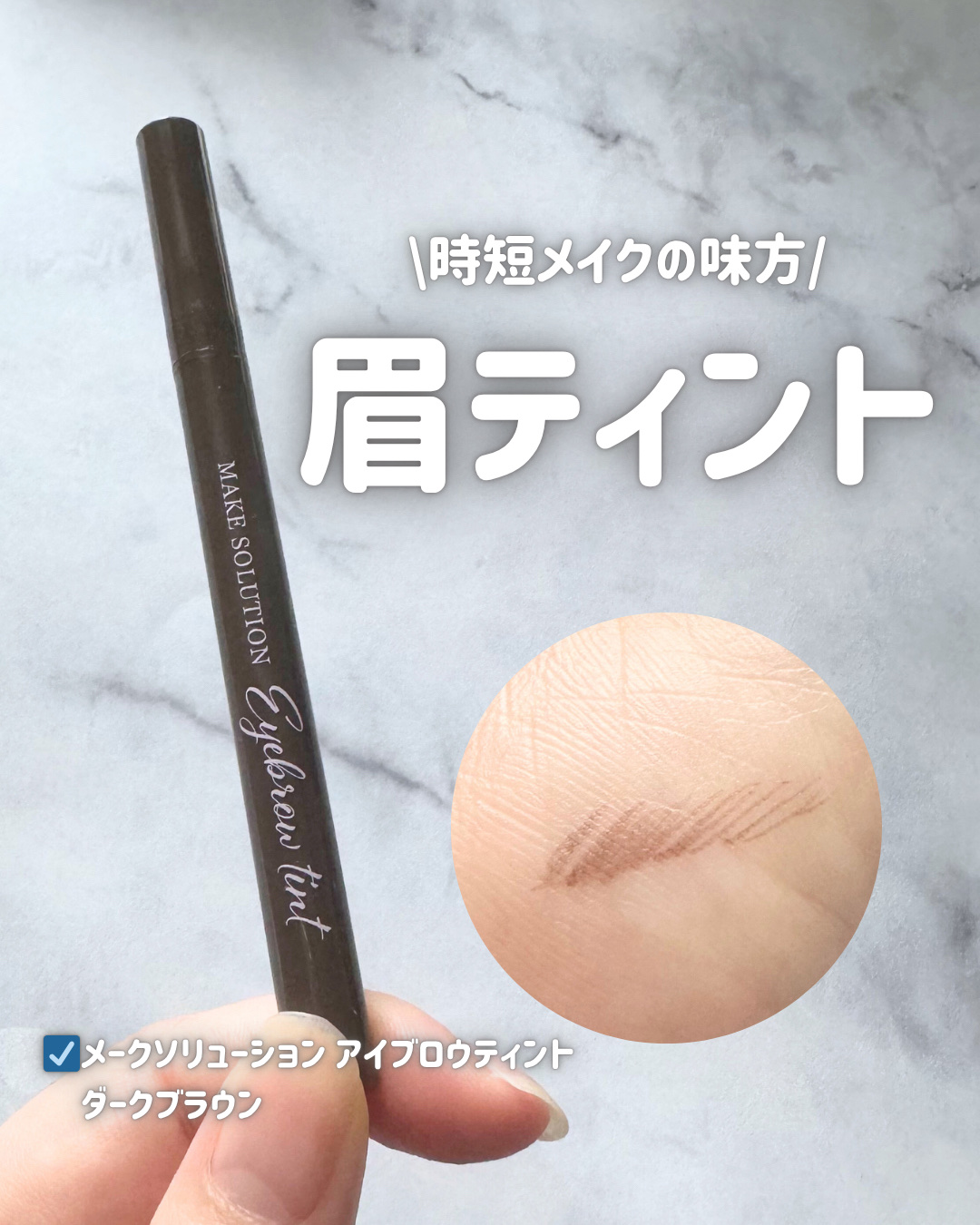 メークソリューション アイブロウティント/メークソリューション/眉ティントを使ったクチコミ（1枚目）