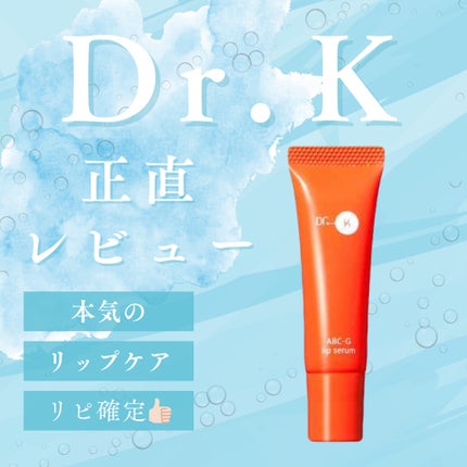 ABC-Gリップセラム/ドクターケイ/リップ美容液を使ったクチコミ(1枚目)