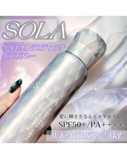 ソラ ウェザーケア クリスタルラスティング ヘアスプレー/SOLA WEATHER CARE/ヘアスプレーを使ったクチコミ(1枚目)