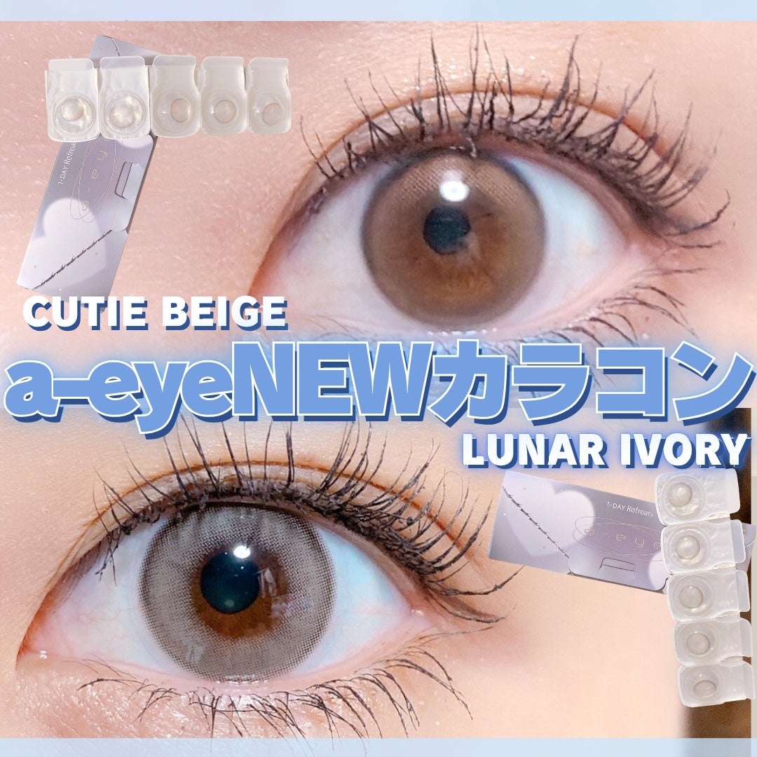 a-eye 1day キューティーベージュ