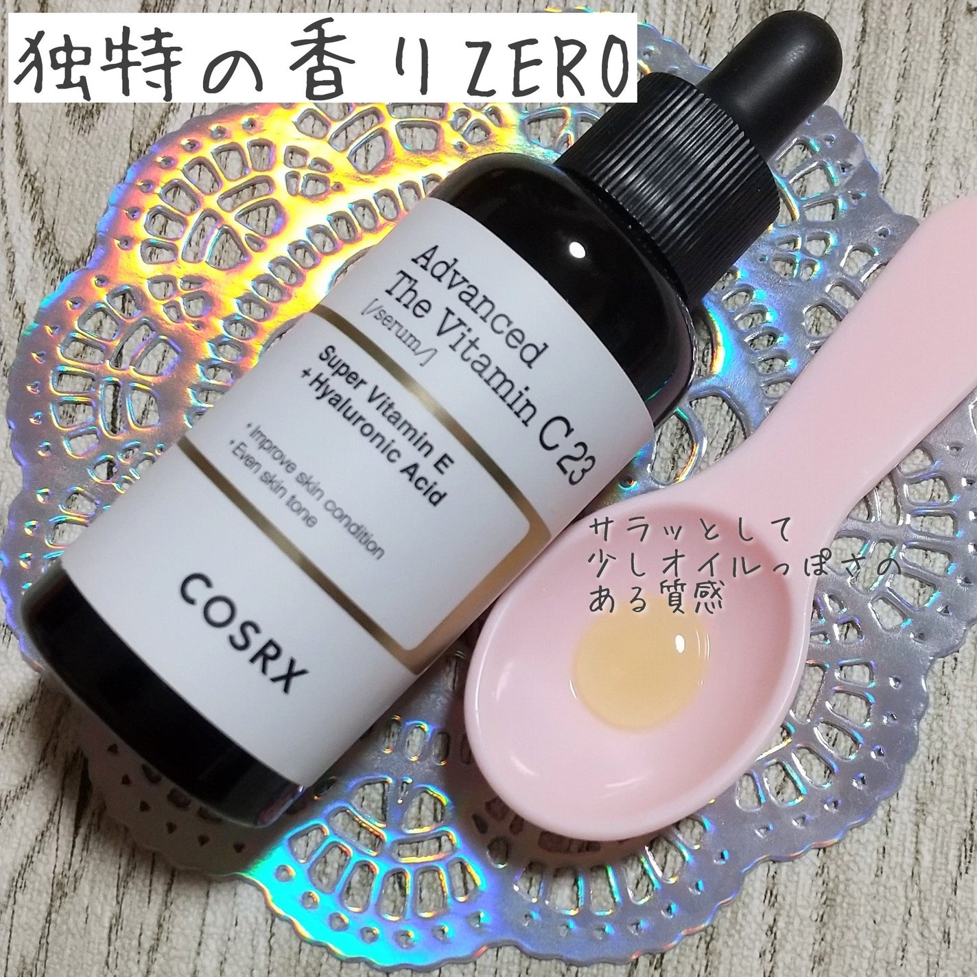 RXアドバンスド ザ・ビタミンC23セラム/COSRX/美容液を使ったクチコミ(4枚目)