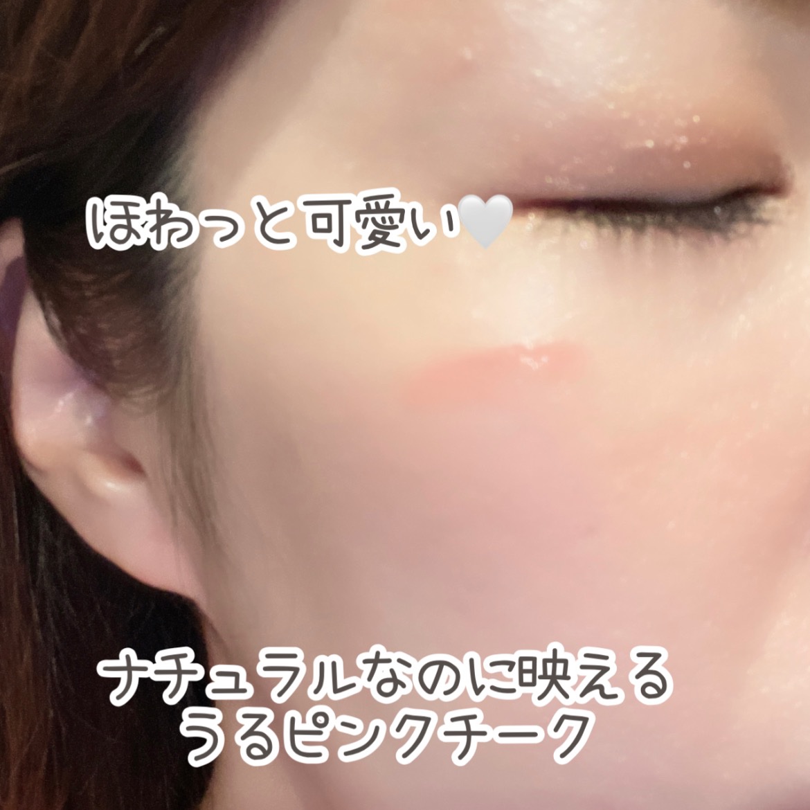 ペタルドロップリキッドブラッシャー/DEAR DAHLIA/リキッドチークを使ったクチコミ（2枚目）