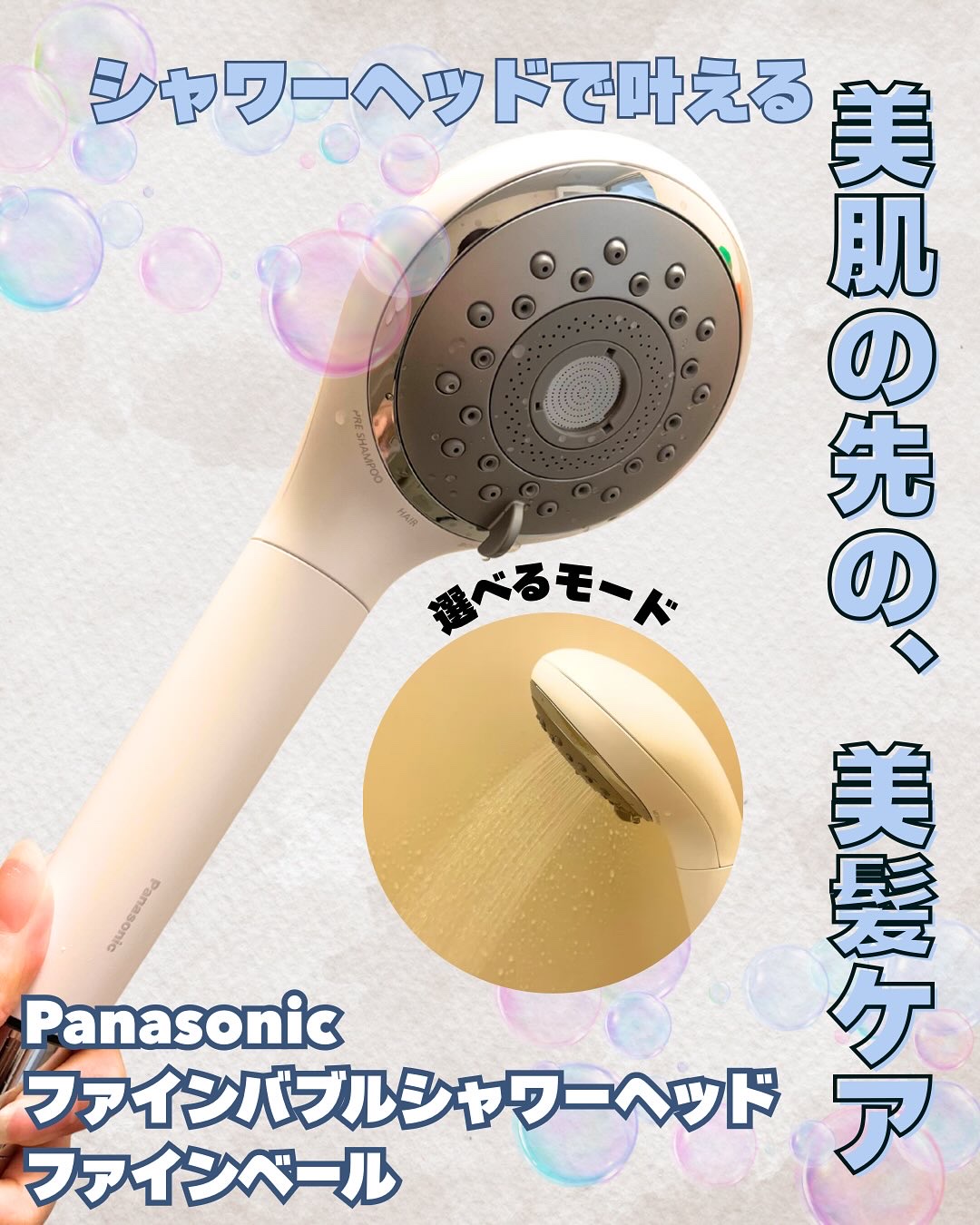 ファインバブルシャワーヘッド ファインベール EH-SH50/Panasonic/シャワーヘッドを使ったクチコミ（1枚目）