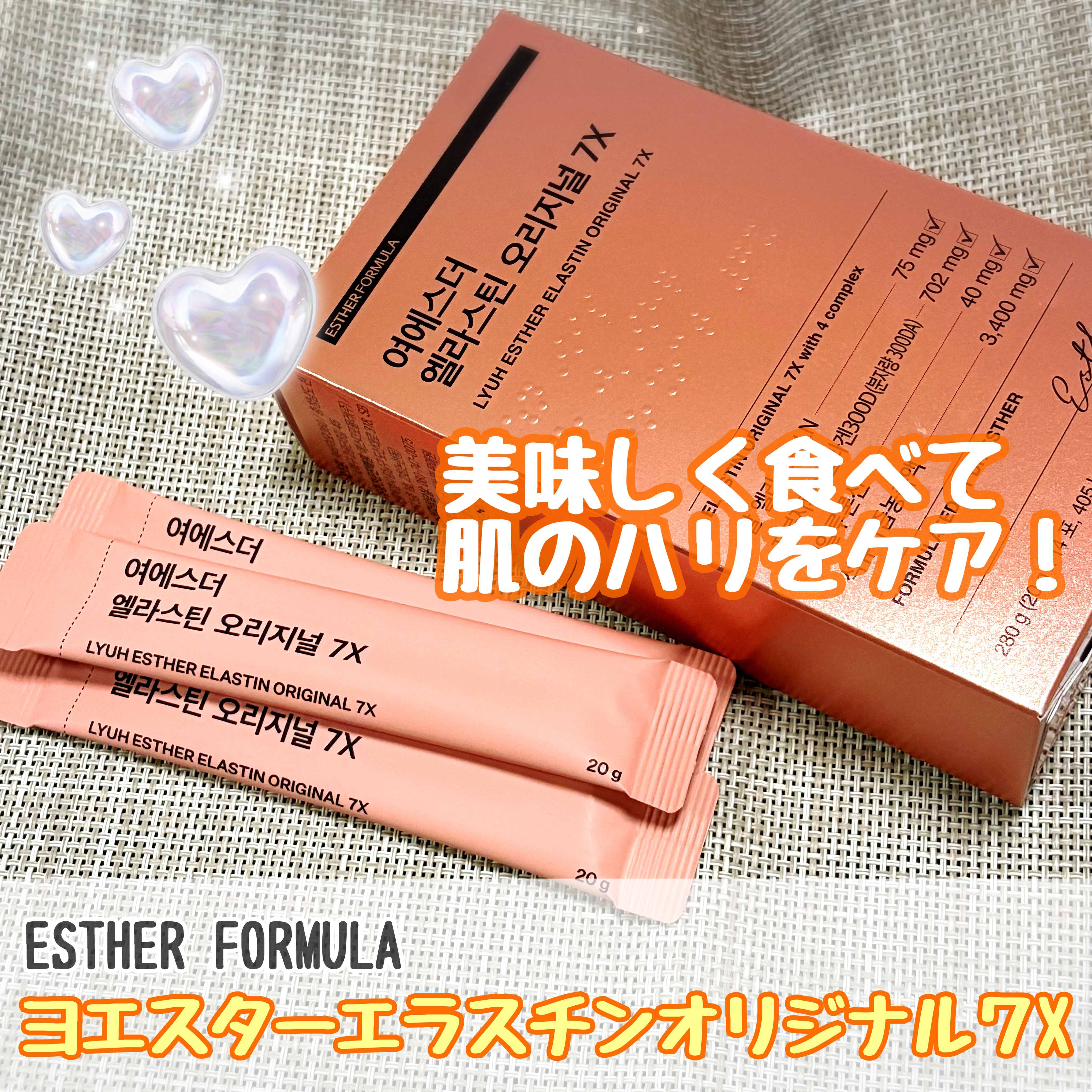 エスターフォーミュラ
ヨエスターエラスチンオリジナル７X

✼••┈┈••✼••┈┈••✼••┈┈••✼••┈┈••✼

ゼリータイプのインナーケア💡

エラスチンが配合により、
食べるだけで簡単に肌のハリケアができる！

１本でエラスチ