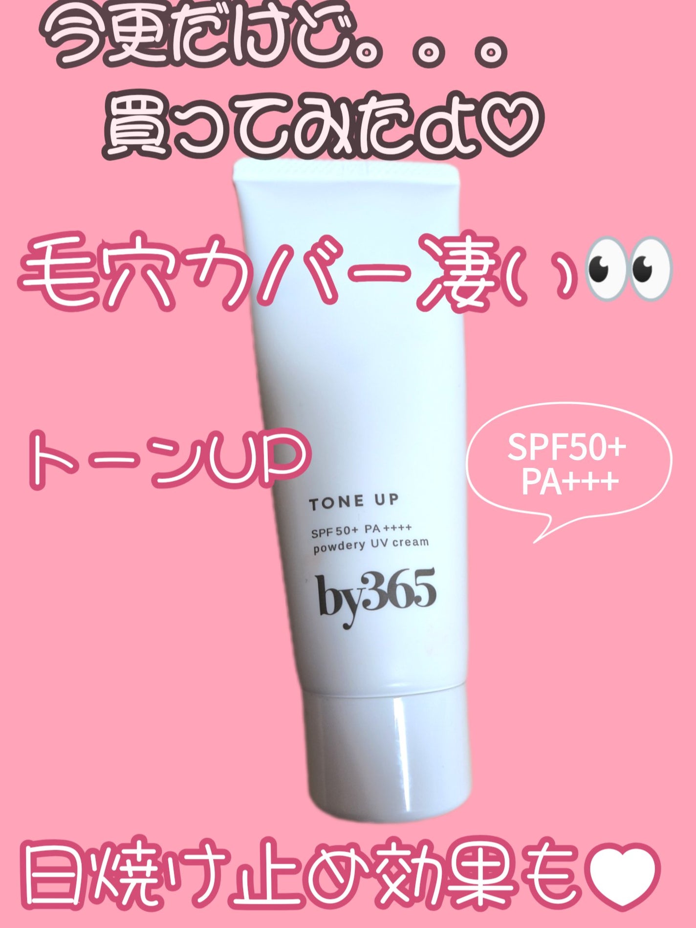 by365 パウダリーUVクリーム トーンアップ/ナリスアップ/日焼け止め・UVケアを使ったクチコミ(1枚目)