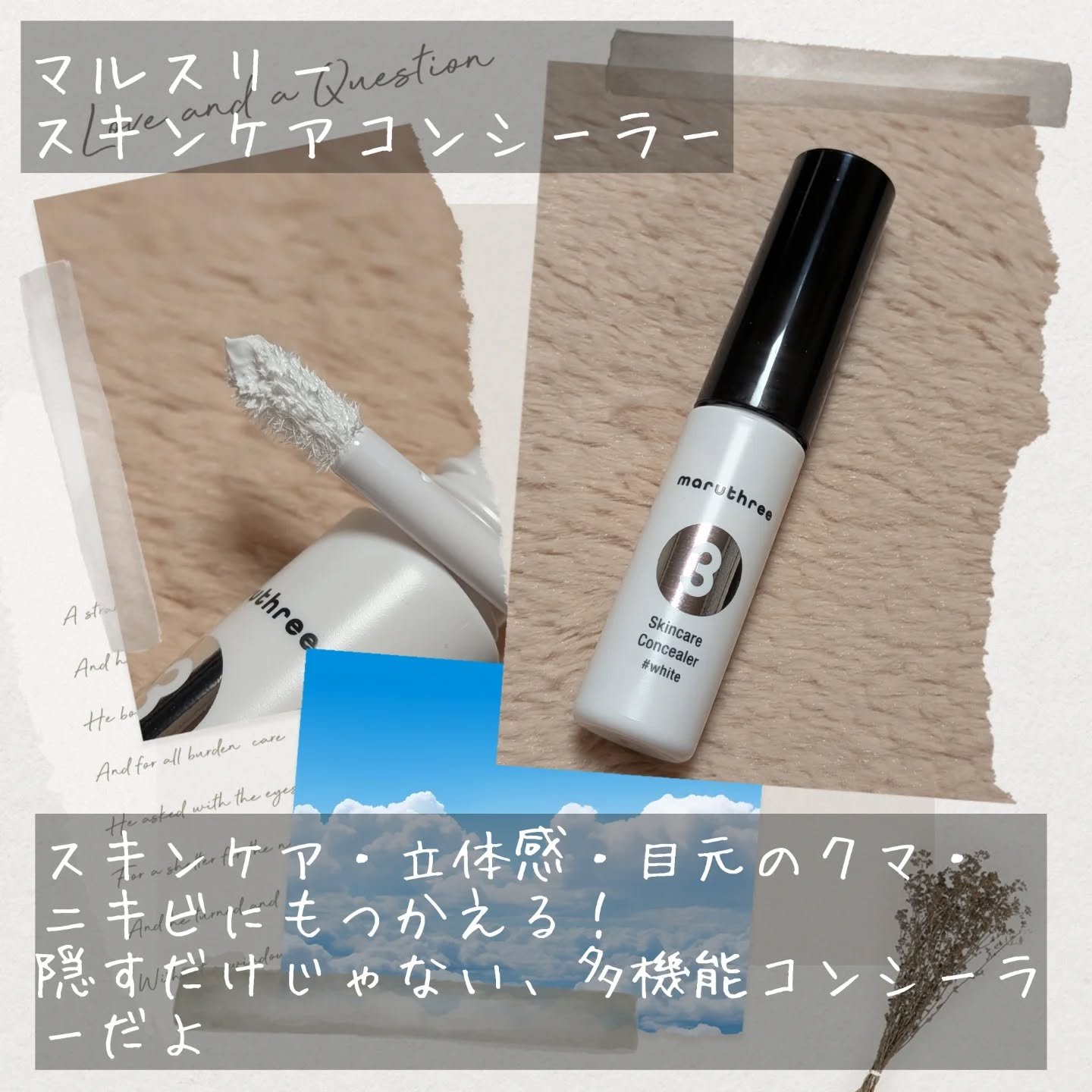 スキンケアコンシーラー ＃ホワイト/maruthree/リキッドコンシーラーを使ったクチコミ（2枚目）