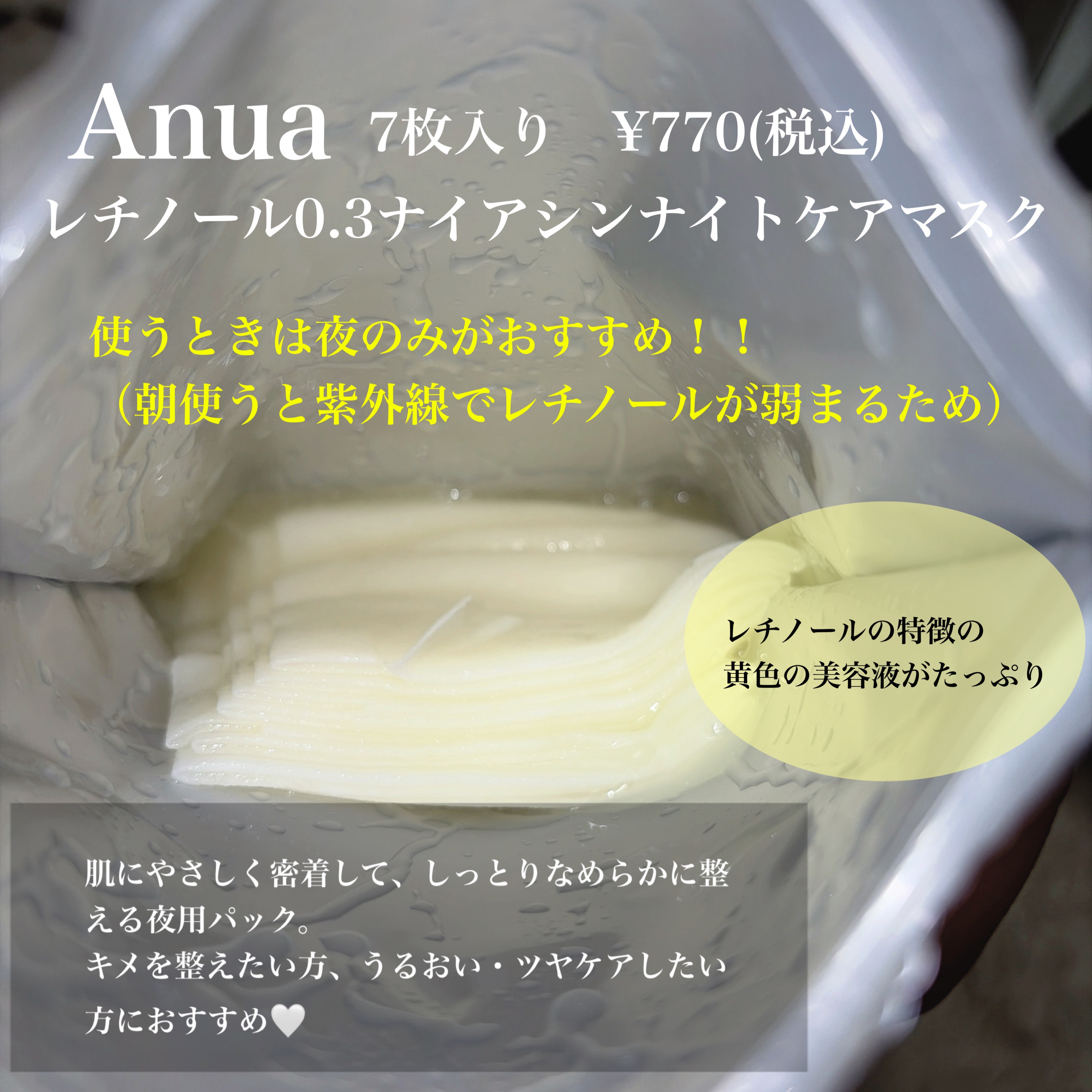 レチノール0.3 ナイアシンナイトケアマスク/Anua/シートマスク・パックを使ったクチコミ（2枚目）