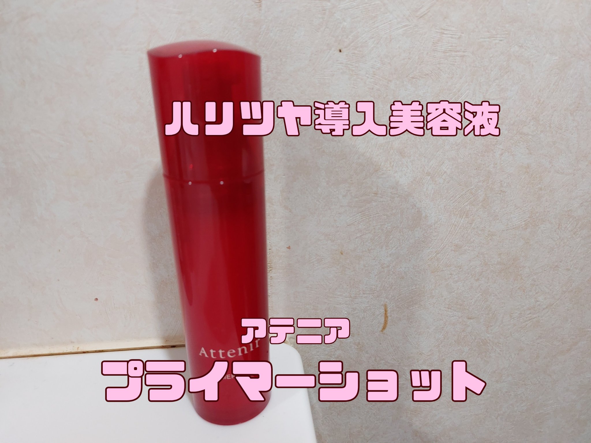 プライマーショット/アテニア/美容液を使ったクチコミ（1枚目）