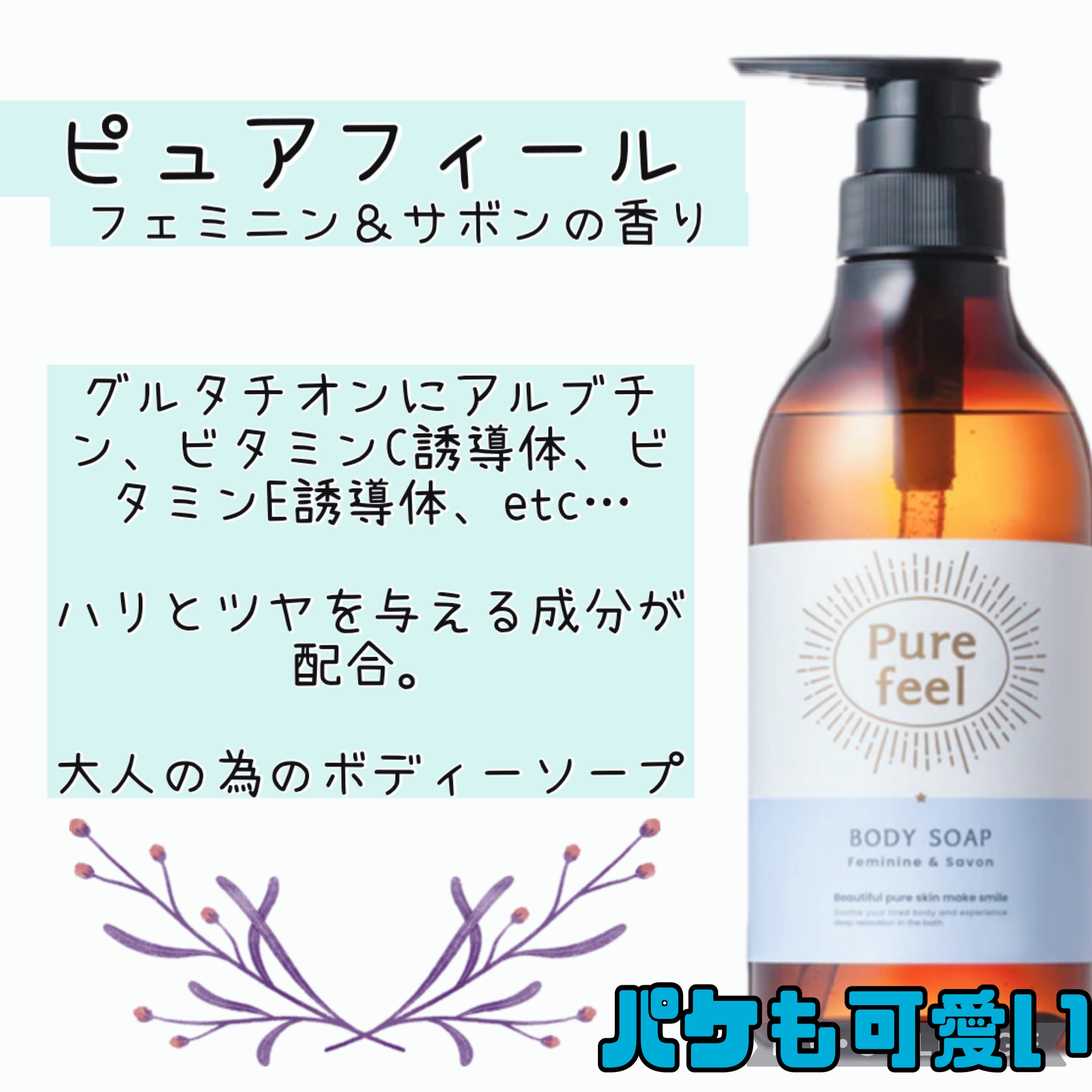 Purefeel ボディソープ フェミニン＆サボンの香り 本体 480ml/Purefeel/ボディソープを使ったクチコミ（1枚目）