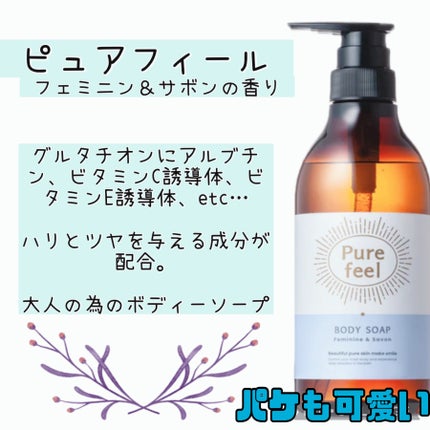 Purefeel ボディソープ フェミニン&サボンの香り/Purefeel/ボディソープを使ったクチコミ(1枚目)