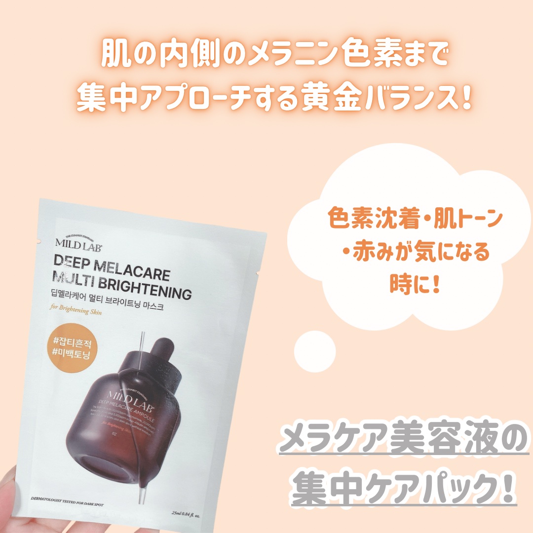 ディープメラケア マルチブライトニング マスク/Mildlab/シートマスク・パックを使ったクチコミ（2枚目）