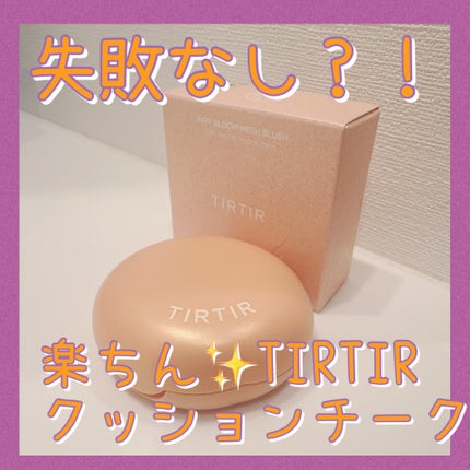 AIRY BLOOM MESH BLUSH/TIRTIR(ティルティル)/リキッドチークを使ったクチコミ(1枚目)