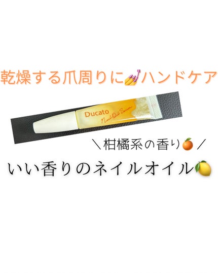 ネイルオイルセラム /デュカート/ネイルオイル・トリートメントを使ったクチコミ(1枚目)