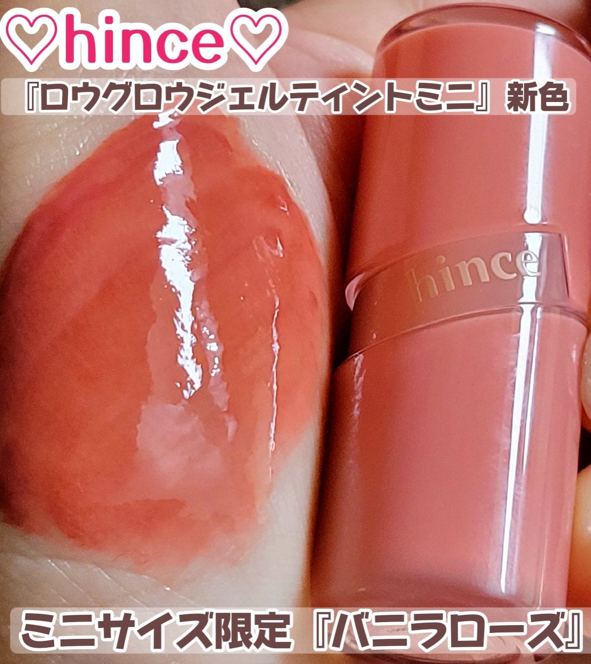 ロウグロウジェルティント/hince/リップティントを使ったクチコミ(1枚目)