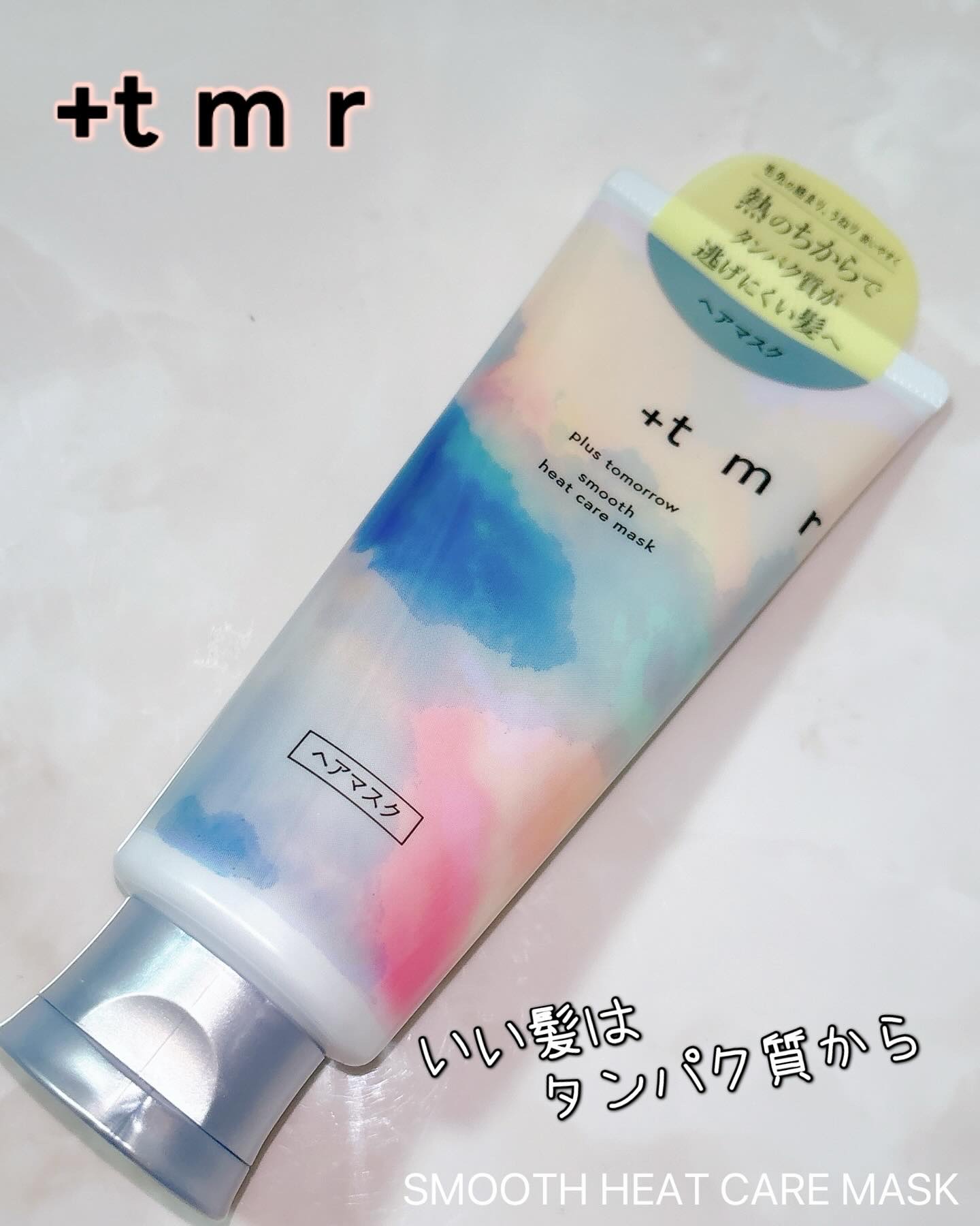 スムース ヒートケアマスク/＋ｔｍｒ/ヘアマスク・ヘアパックを使ったクチコミ（1枚目）