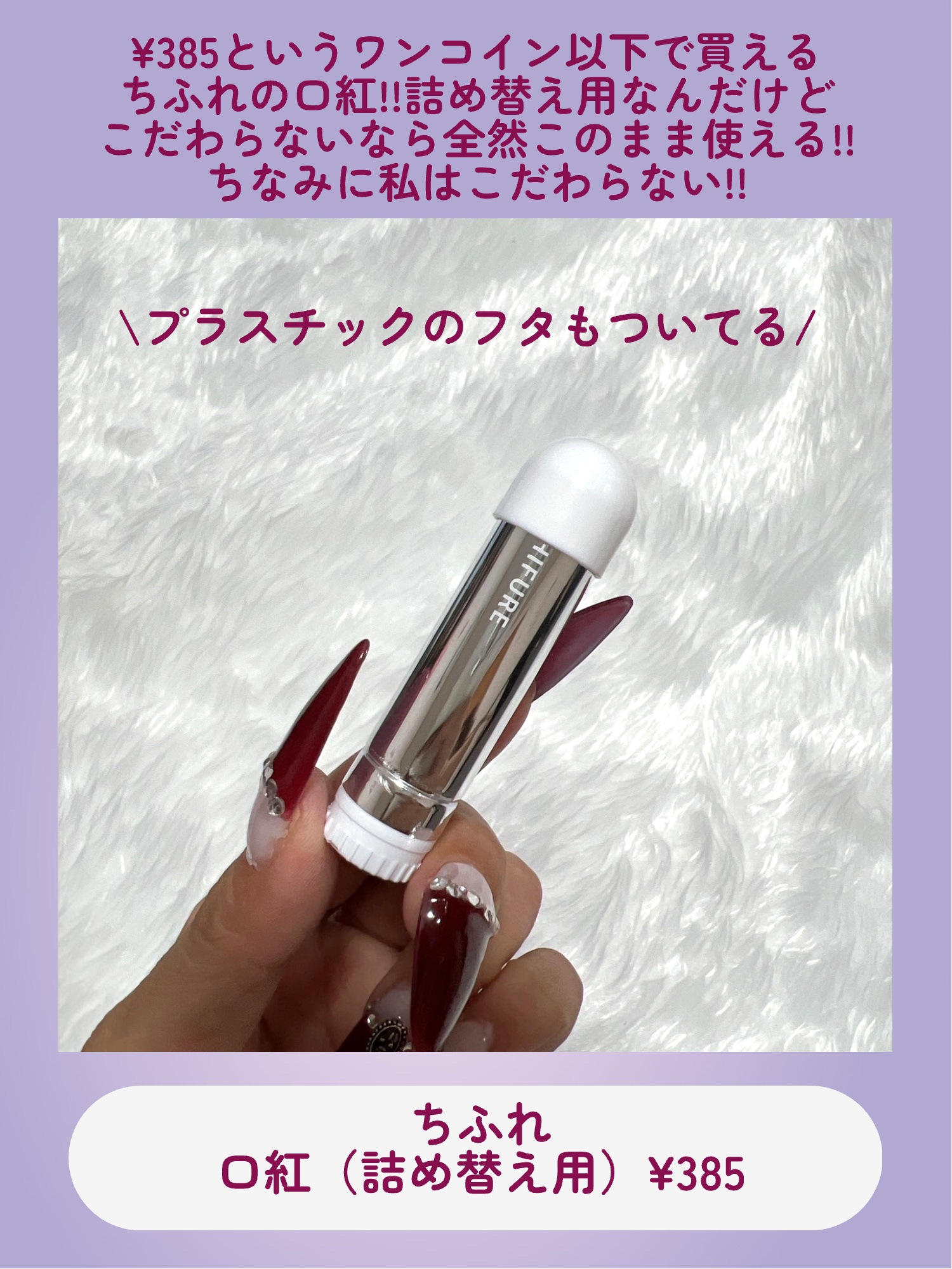 口紅（詰替用）/ちふれ/口紅を使ったクチコミ（2枚目）