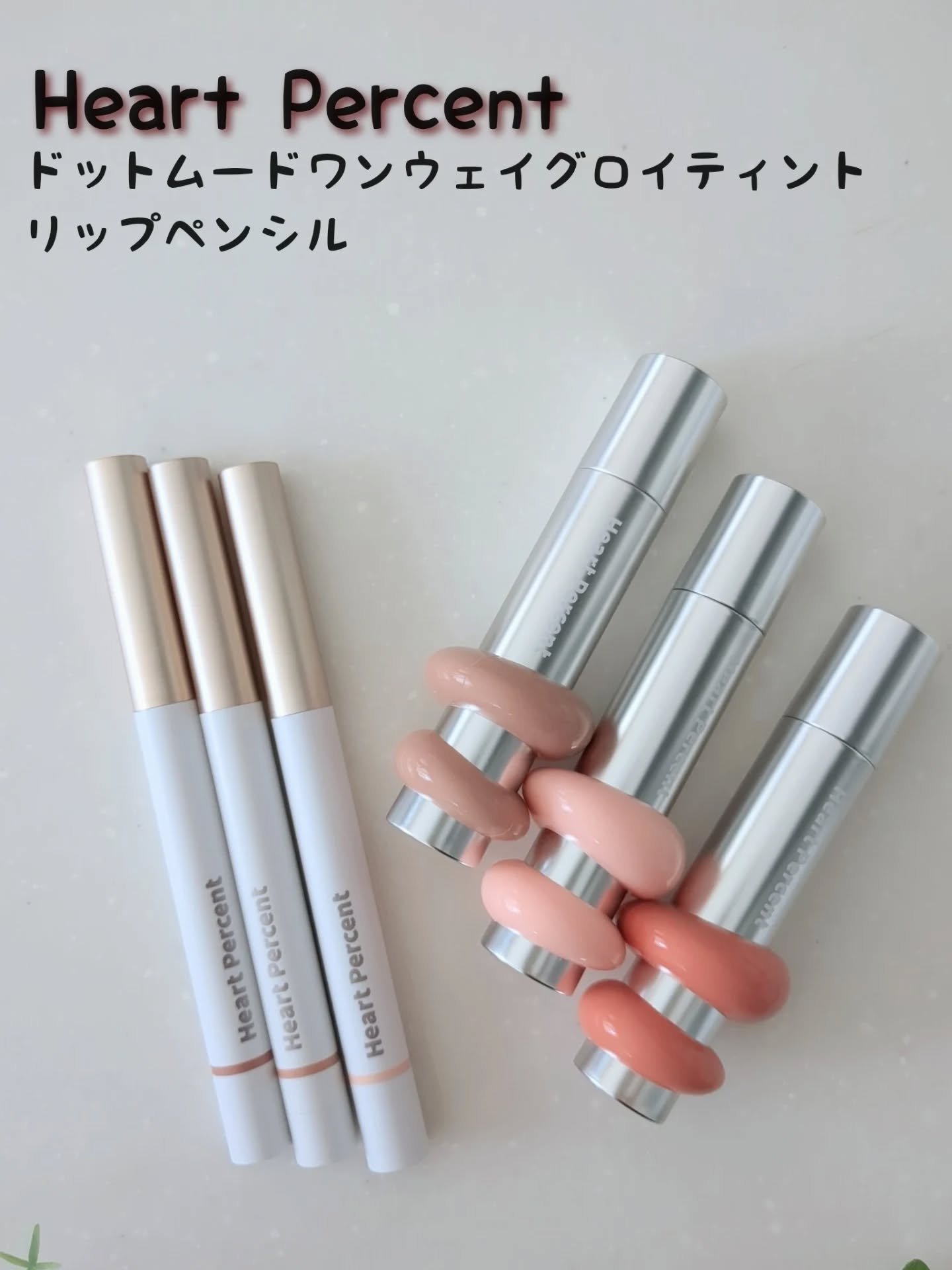 ドットオンムードリップペンシル/Heart Percent/リップライナーを使ったクチコミ（1枚目）