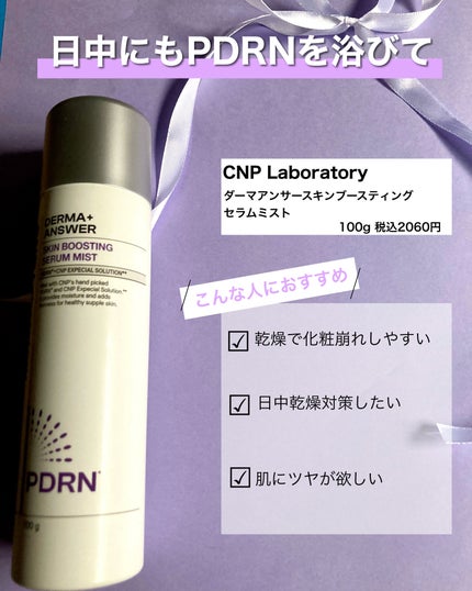 CNP ダーマアンサー スキン ブースティング セラム ミスト/CNP Laboratory/ミスト状化粧水を使ったクチコミ(5枚目)