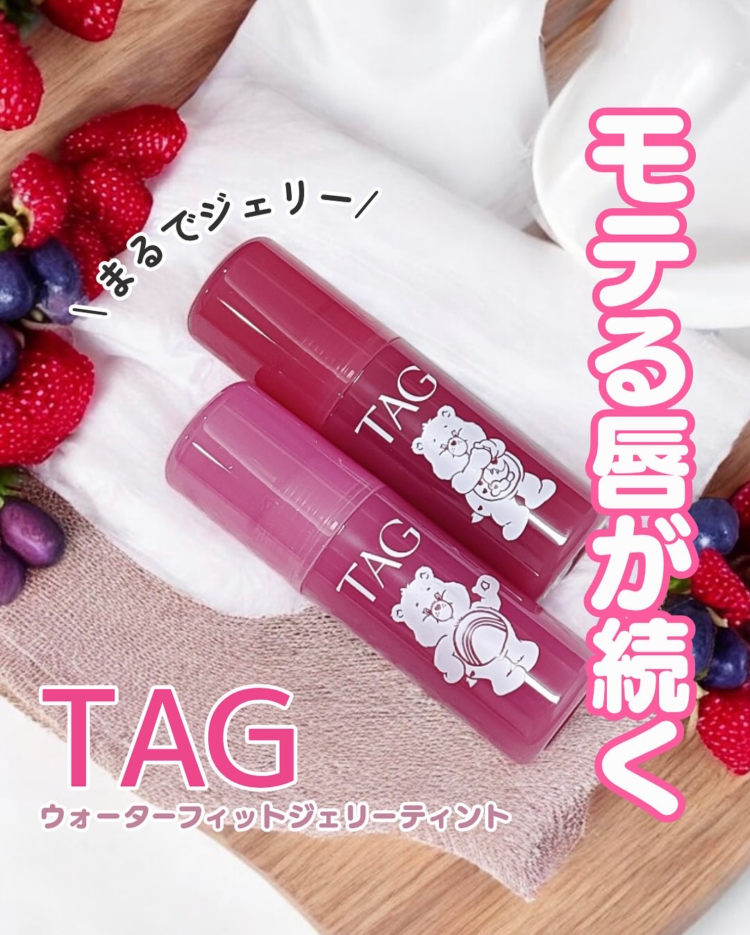 ウォーターフィットジェリーティント/TAG/リップティントを使ったクチコミ（1枚目）