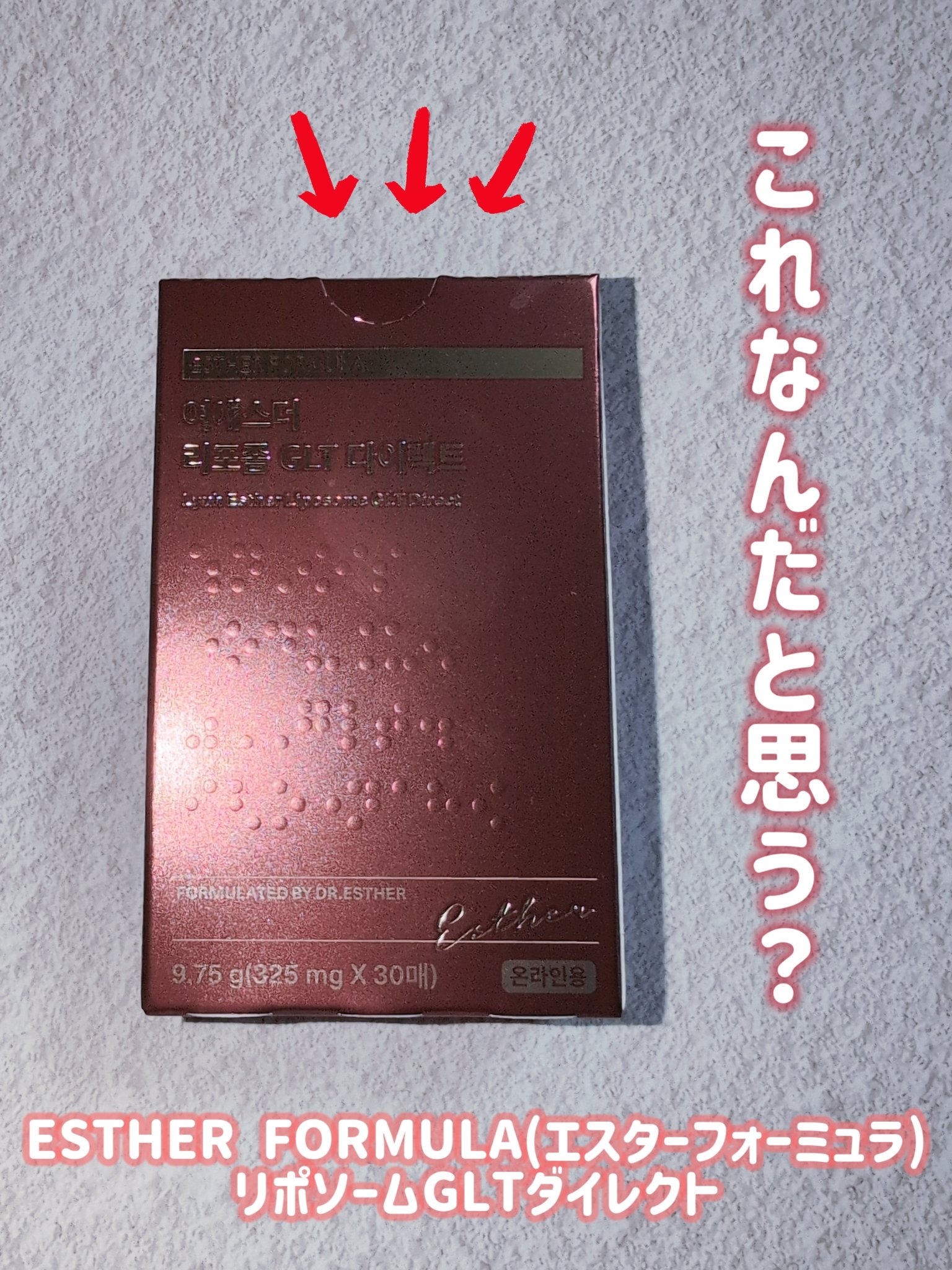 ヨエスターGLTダイレクトウルトラX/ESTHER FORMULA/美容サプリメントを使ったクチコミ（1枚目）