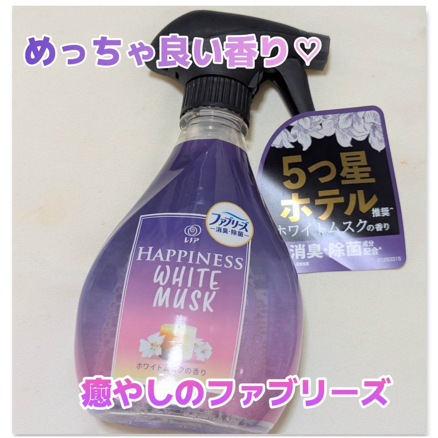 ハピネスミスト ホワイトムスクの香り/ファブリーズ/ファブリックミストを使ったクチコミ(1枚目)