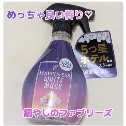 ハピネスミスト ホワイトムスクの香り/ファブリーズ/ファブリックミストを使ったクチコミ(1枚目)