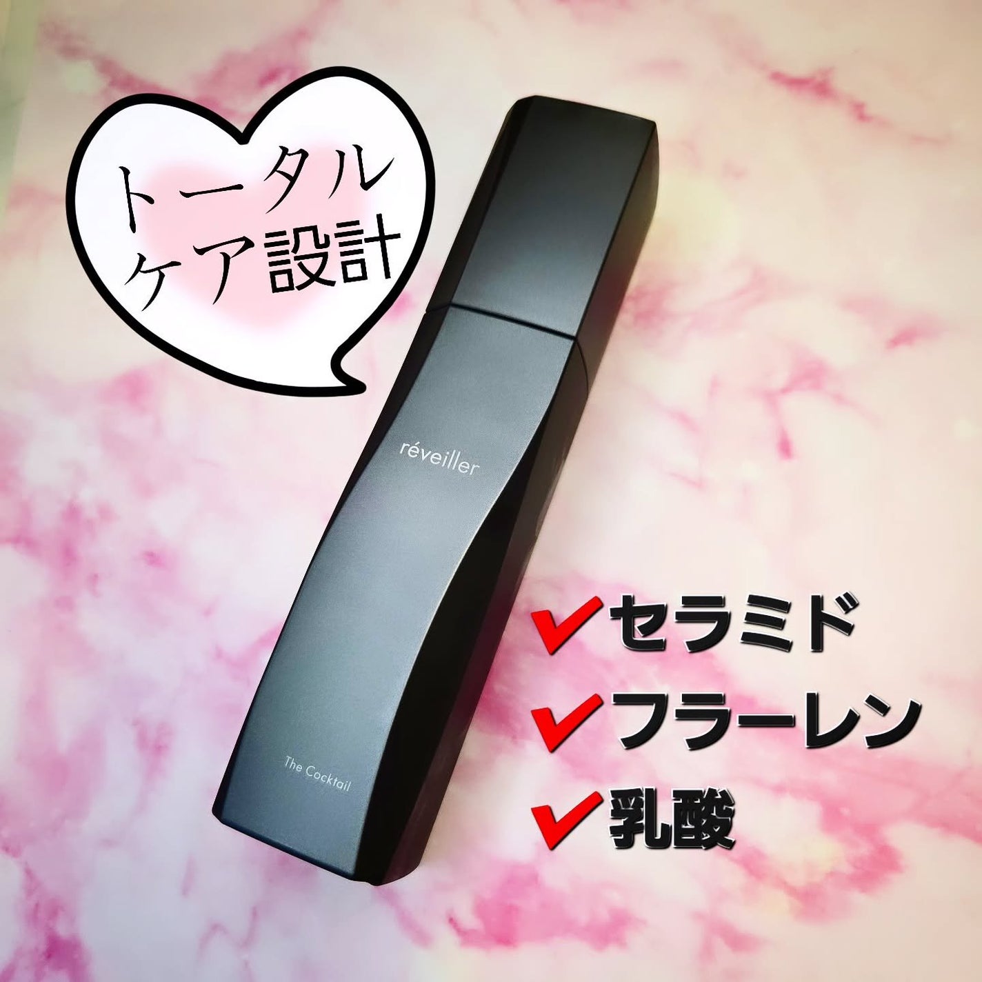 ザ カクテル/réveiller/化粧水を使ったクチコミ(1枚目)