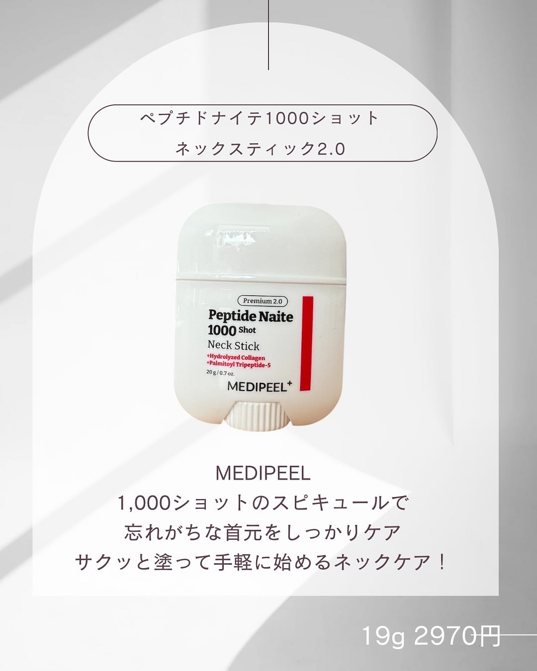 プレミアムペプチドナイテ1000ショットネックスティック/MEDIPEEL/ネック・デコルテケアを使ったクチコミ（1枚目）