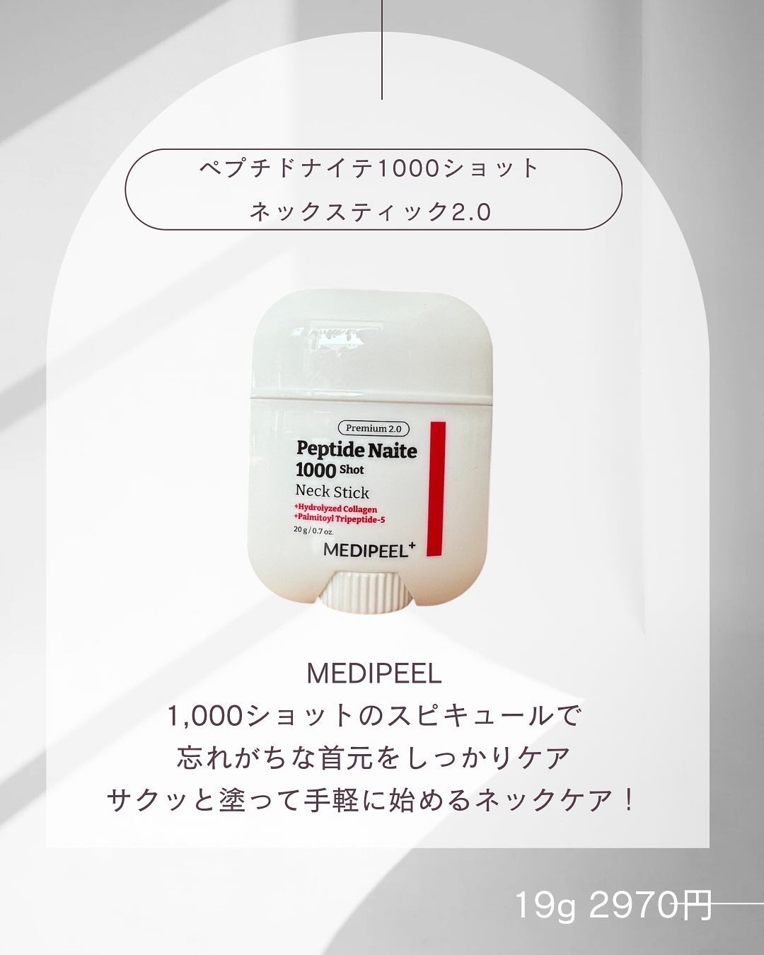 プレミアムペプチドナイテ1000ショットネックスティック/MEDIPEEL/ネック・デコルテケアを使ったクチコミ(1枚目)
