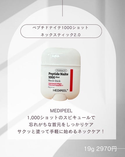 プレミアムペプチドナイテ1000ショットネックスティック/MEDIPEEL/ネック・デコルテケアを使ったクチコミ(1枚目)