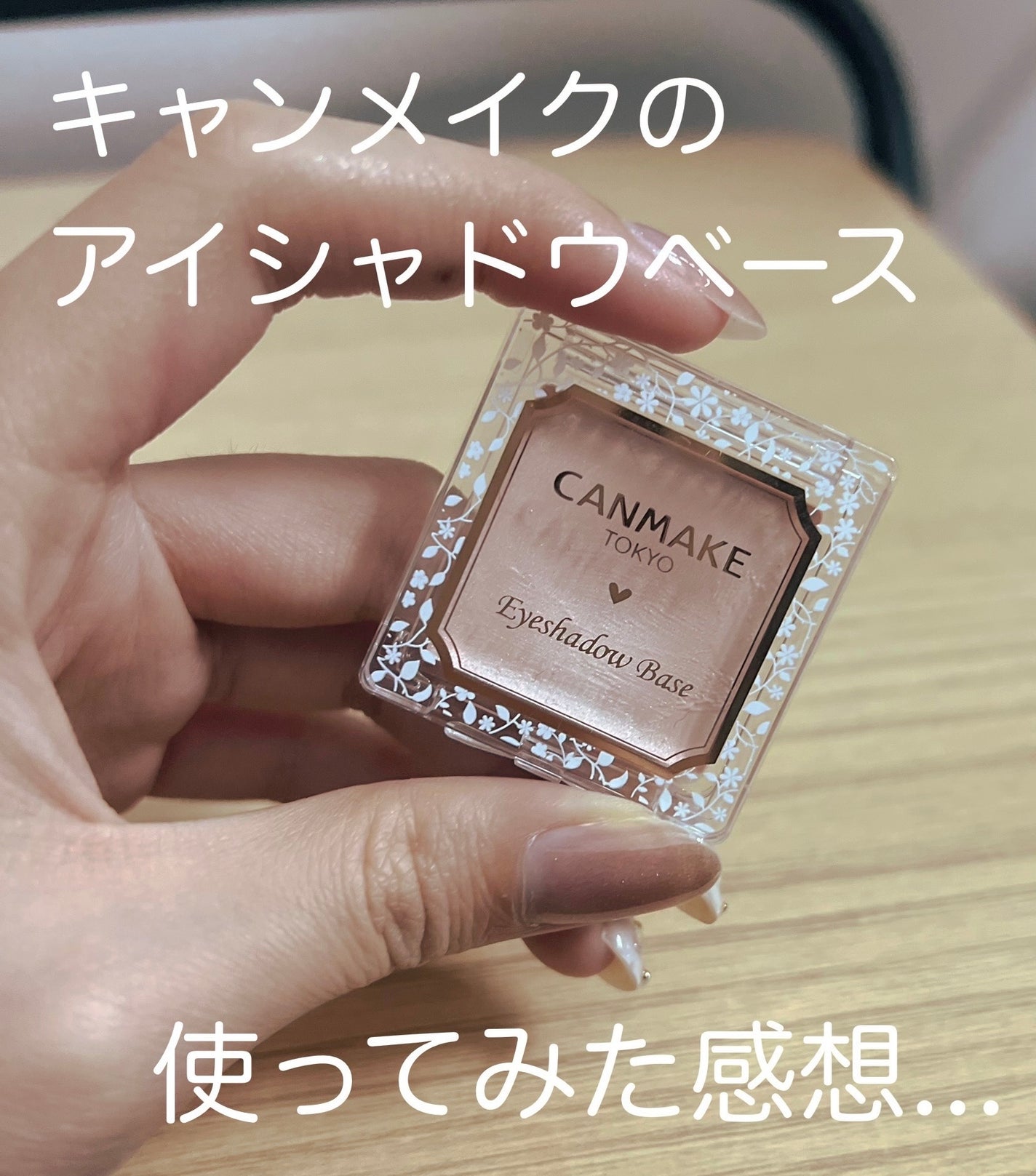 アイシャドウベース/キャンメイク/アイシャドウベースを使ったクチコミ(1枚目)