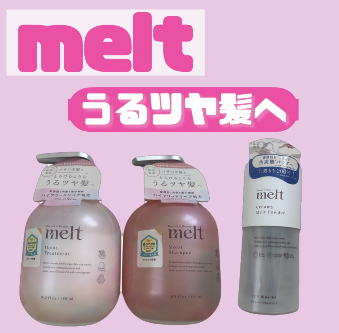 クリーミーメルトパウダー/melt/市販シャンプーを使ったクチコミ（1枚目）