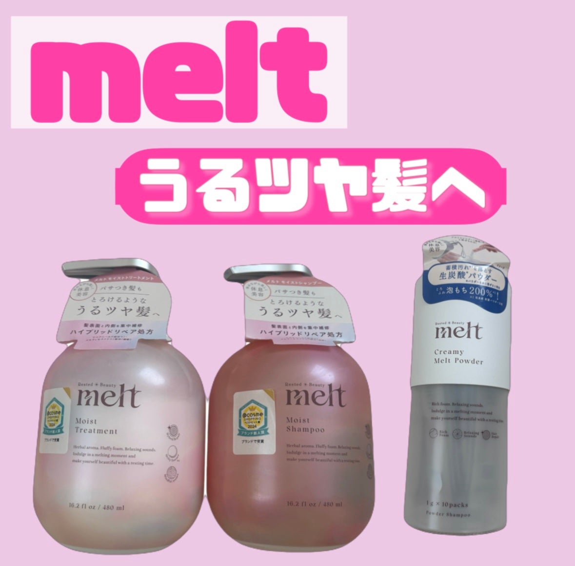 メルト モイストシャンプー/トリートメント/melt/市販シャンプーを使ったクチコミ(1枚目)