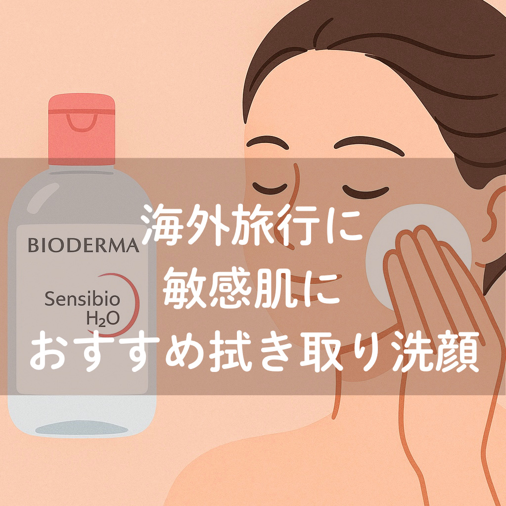 サンシビオ エイチツーオー D/ビオデルマ/クレンジングウォーターを使ったクチコミ（1枚目）