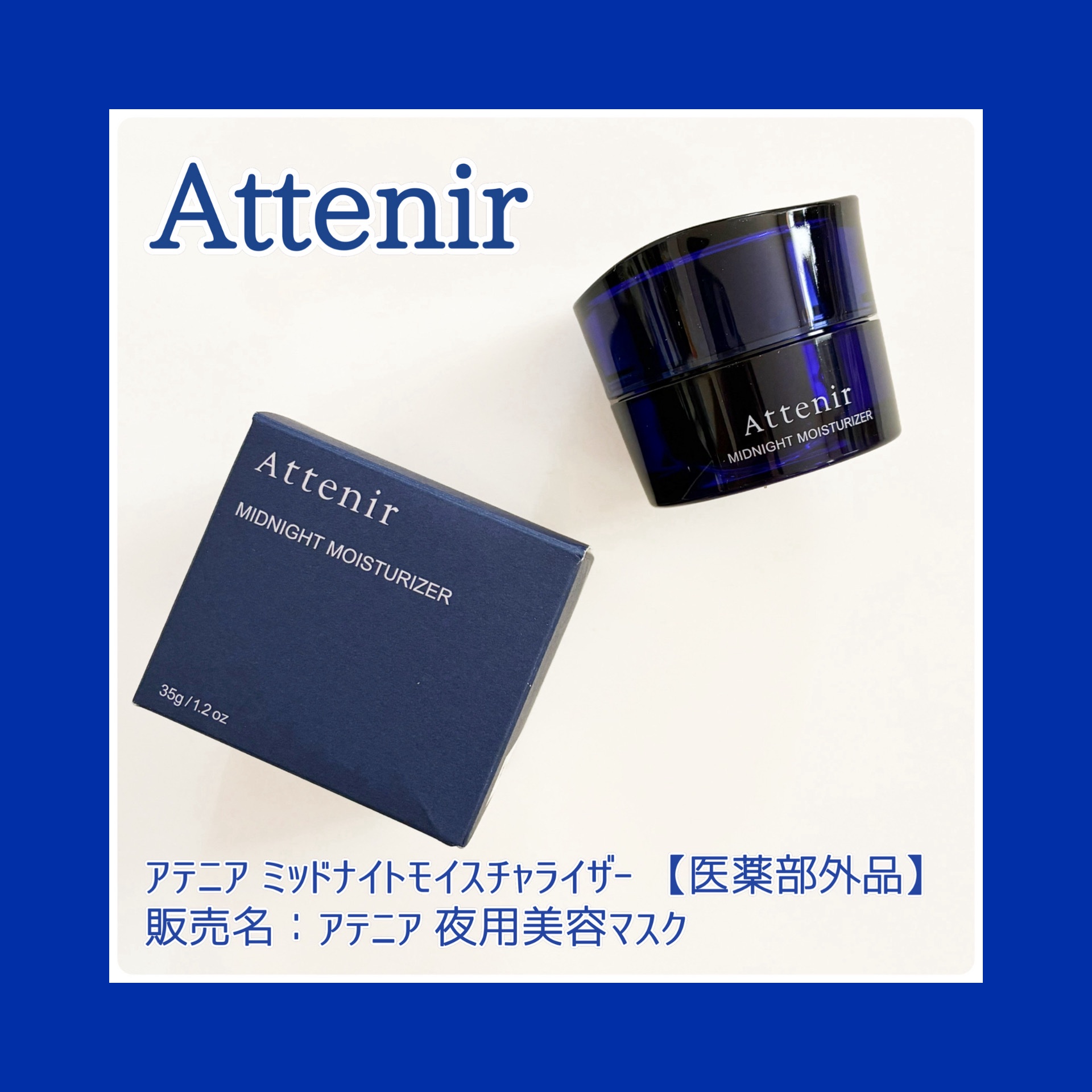 アテニア ミッドナイトモイスチャライザー/アテニア/フェイスクリームを使ったクチコミ（1枚目）