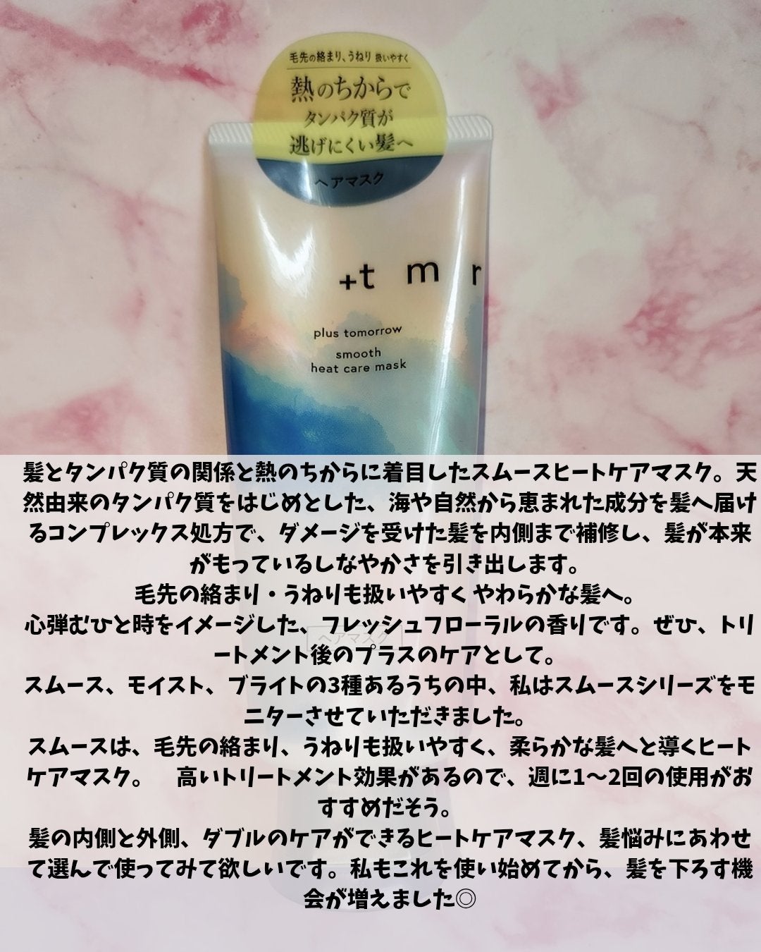スムース ヒートケアマスク/+tmr/ヘアマスク・ヘアパックを使ったクチコミ(4枚目)