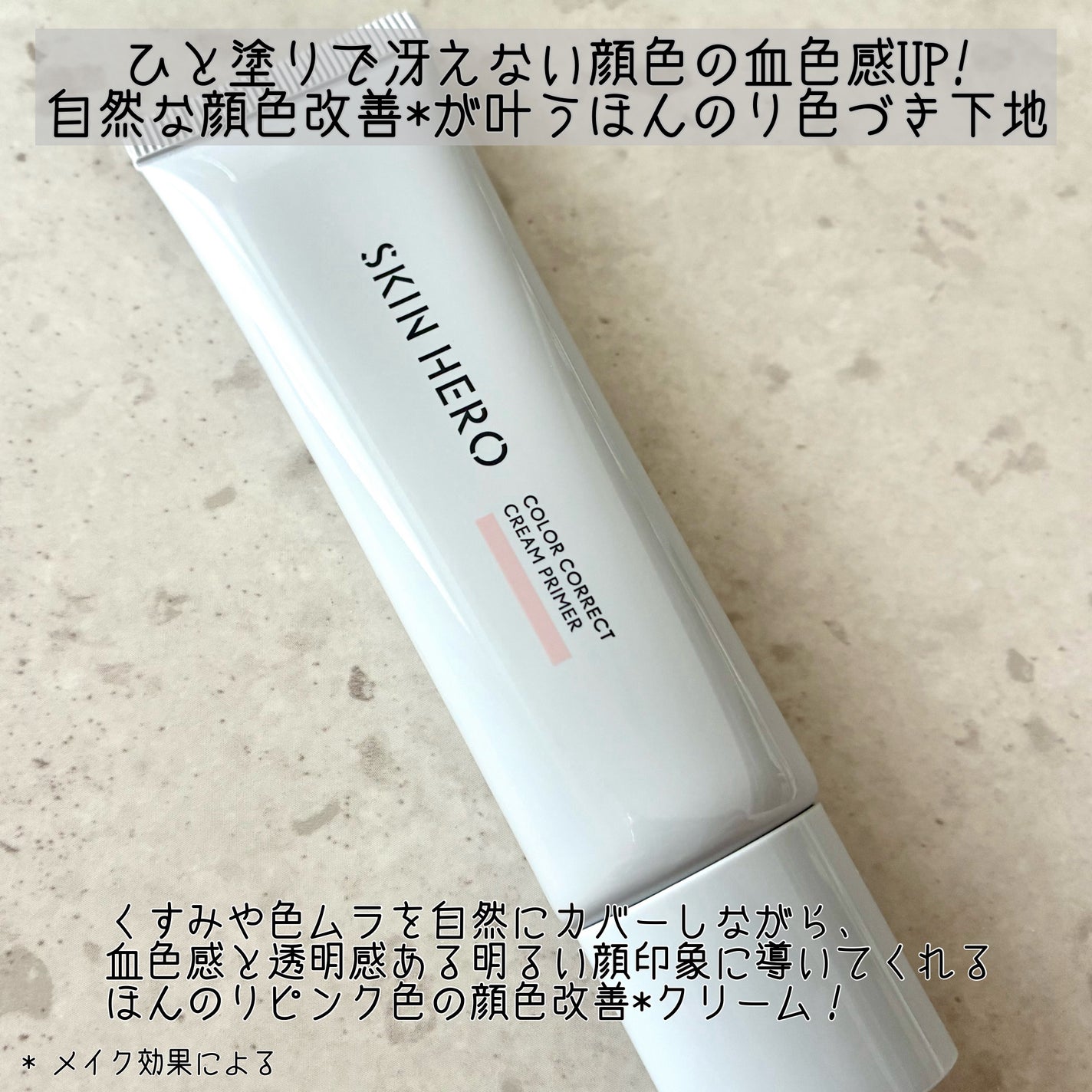 スキンヒーロー 顔色改善クリーム下地 /スキンヒーロー/化粧下地を使ったクチコミ(2枚目)