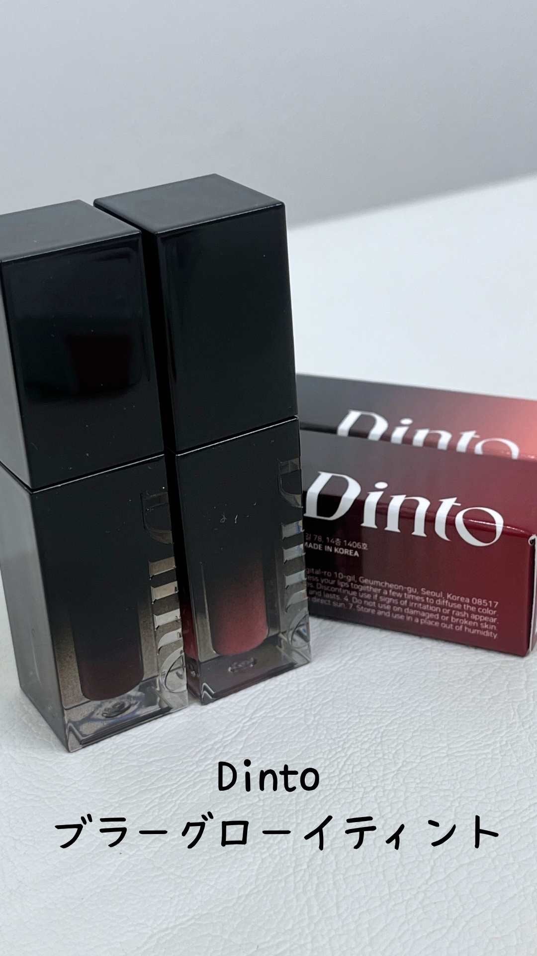 ブラーグロイリップティント/Dinto/リップティントを使ったクチコミ(1枚目)