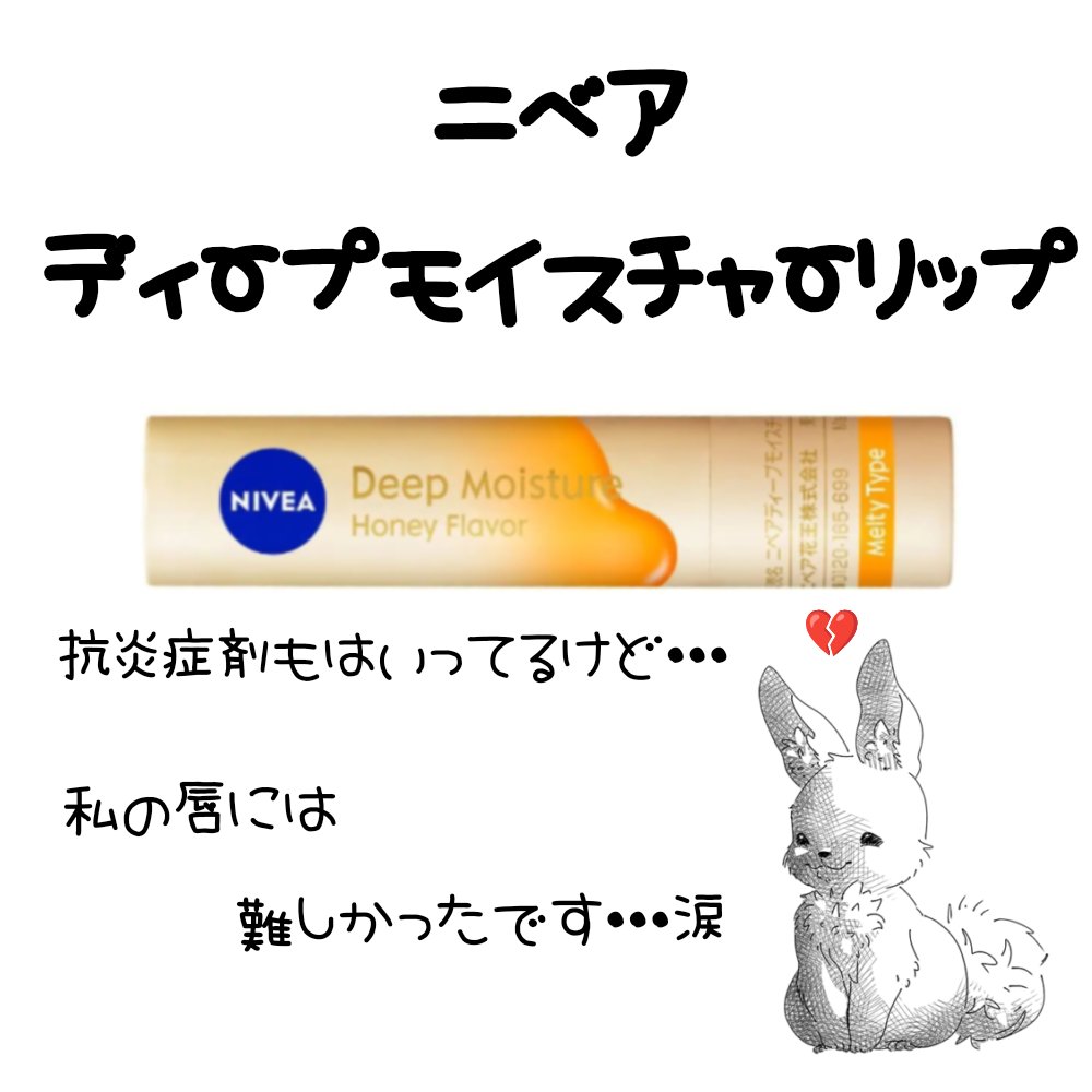 ニベア ディープモイスチャーリップ メルティタイプ はちみつの香り/ニベア/リップクリームを使ったクチコミ（1枚目）